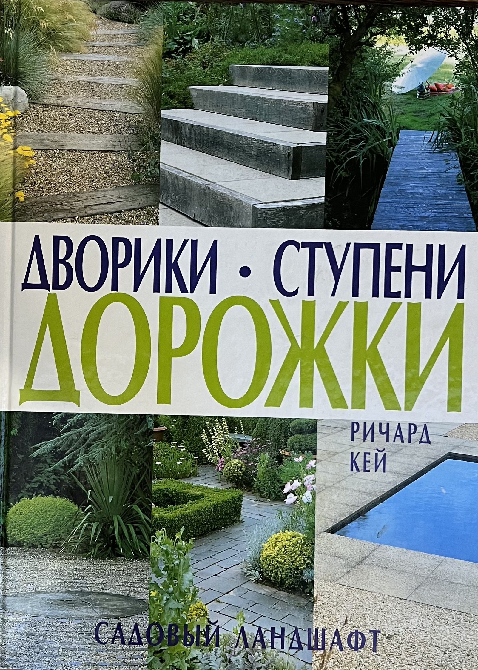 Дорожки книга. Дворики ступени дорожки Кей. Обложка книги с двором в городе