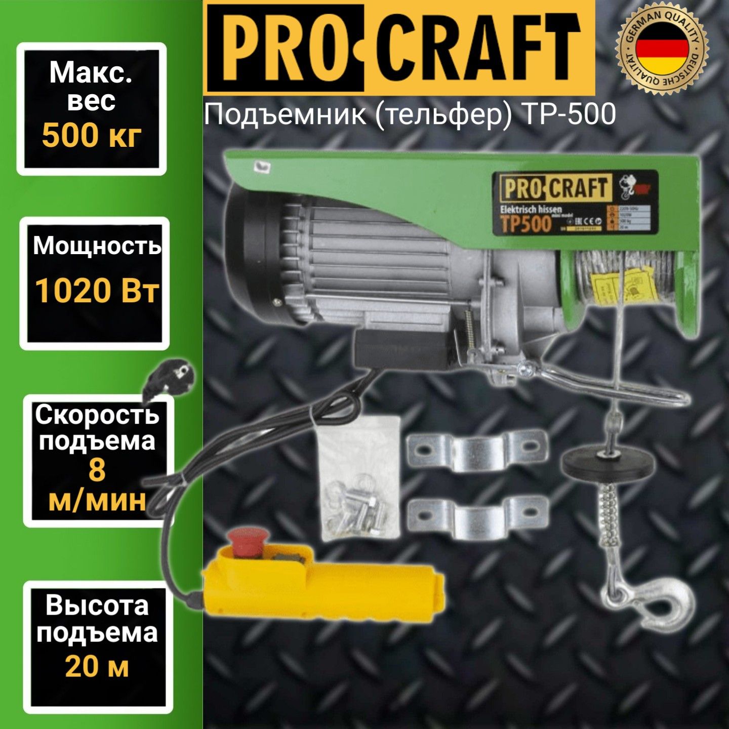 Подъемник (тельфер) Procraft TP500, 0,5 тонн, 1020 Вт, высота подъема 20м