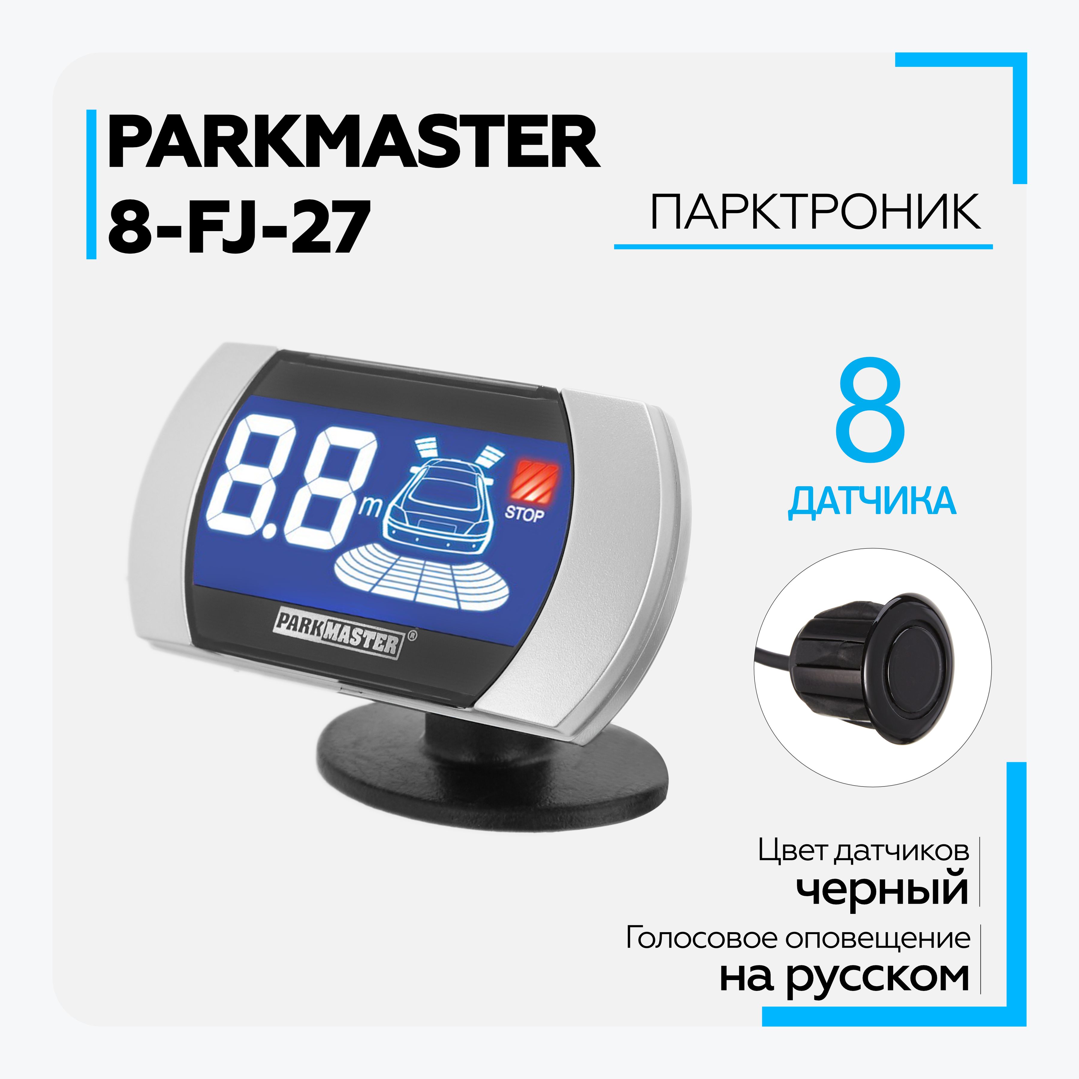 Парктроник на авто ParkMaster 8-FJ-27-Black, 8 врезных черных датчиков с  разъемом, индикатор 