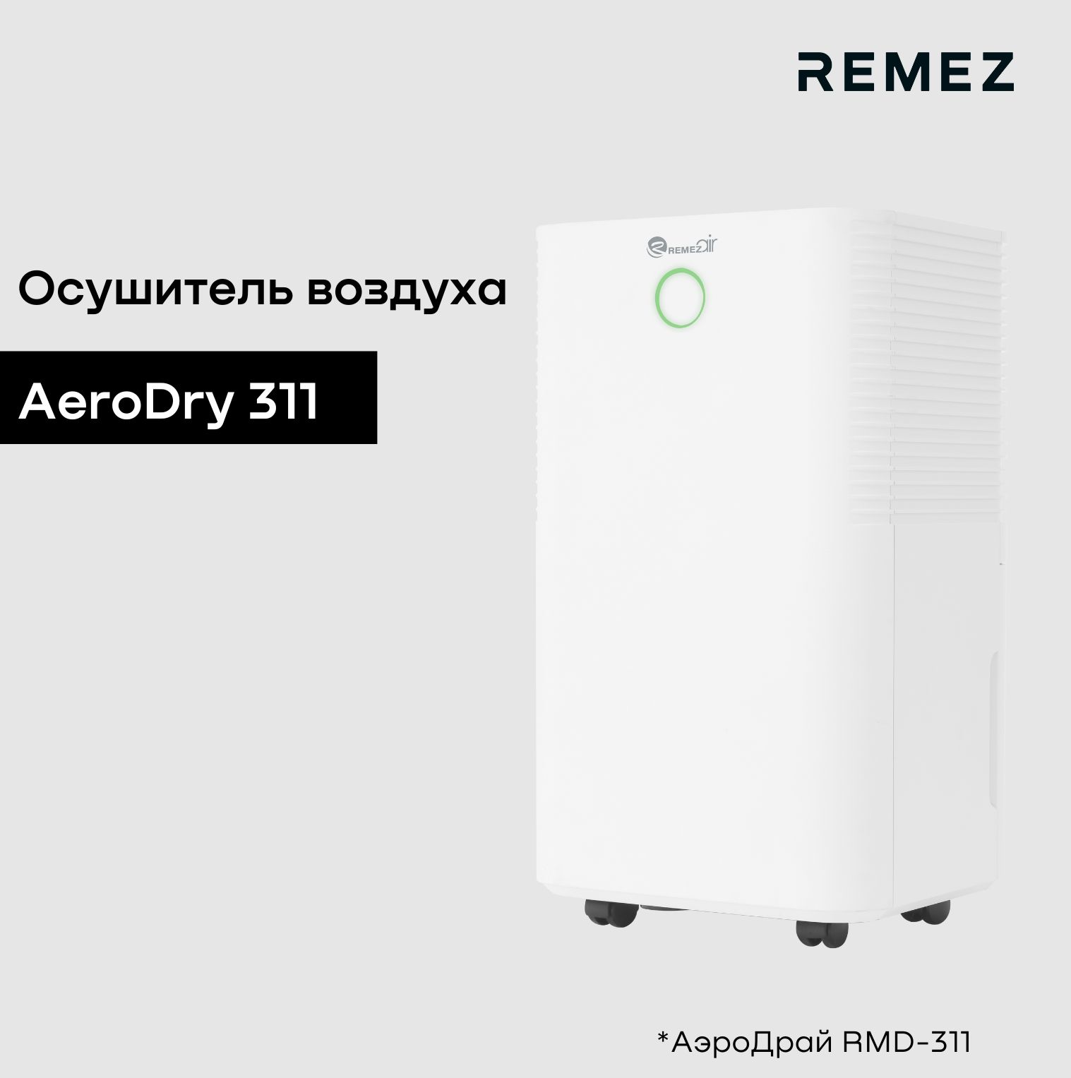 Осушитель воздуха REMEZ RMD302RMD-301_30, белый - купить по выгодным ценам  в интернет-магазине OZON (823940999)