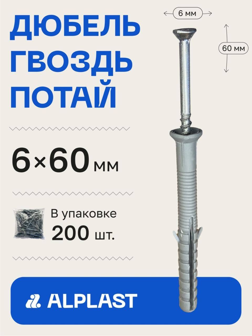 Alplast Дюбель 6 мм x 60 мм 200 шт.