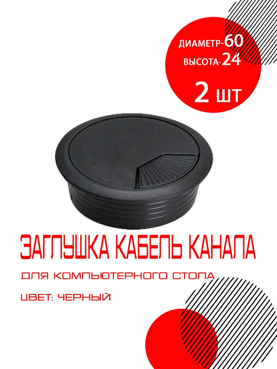 Заглушка кабель канала пластиковая круглая d 60 мм черная