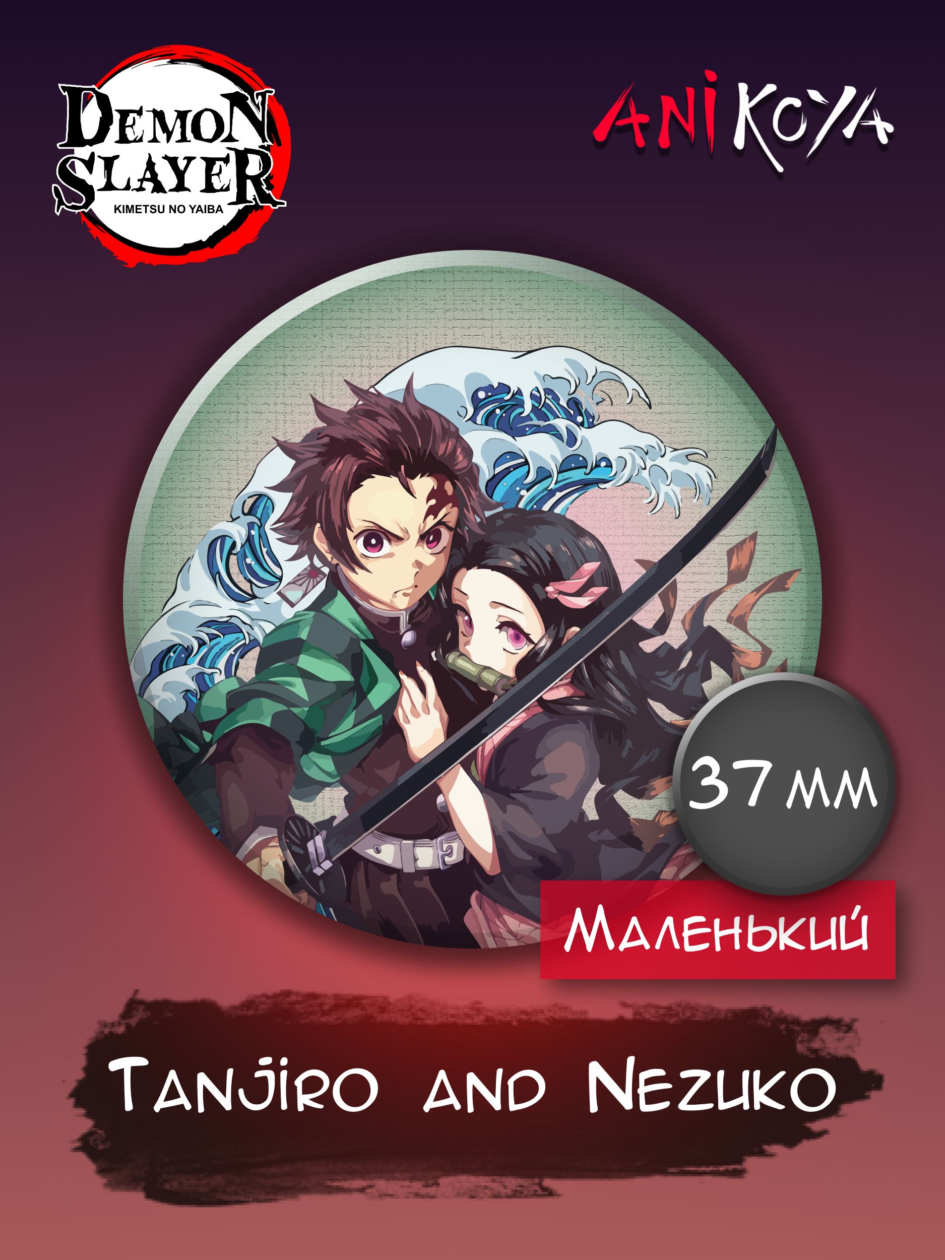 Значки аниме на рюкзак Клинок рассекающий демонов Tanjiro x Nezuko 37 мм  AniKoya мерч - купить с доставкой по выгодным ценам в интернет-магазине  OZON (781848250)