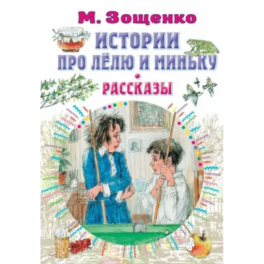 История про Лелю и Миньку. рассказы. Зощенко М.М. | Зощенко Михаил  Михайлович - купить с доставкой по выгодным ценам в интернет-магазине OZON  (824705071)