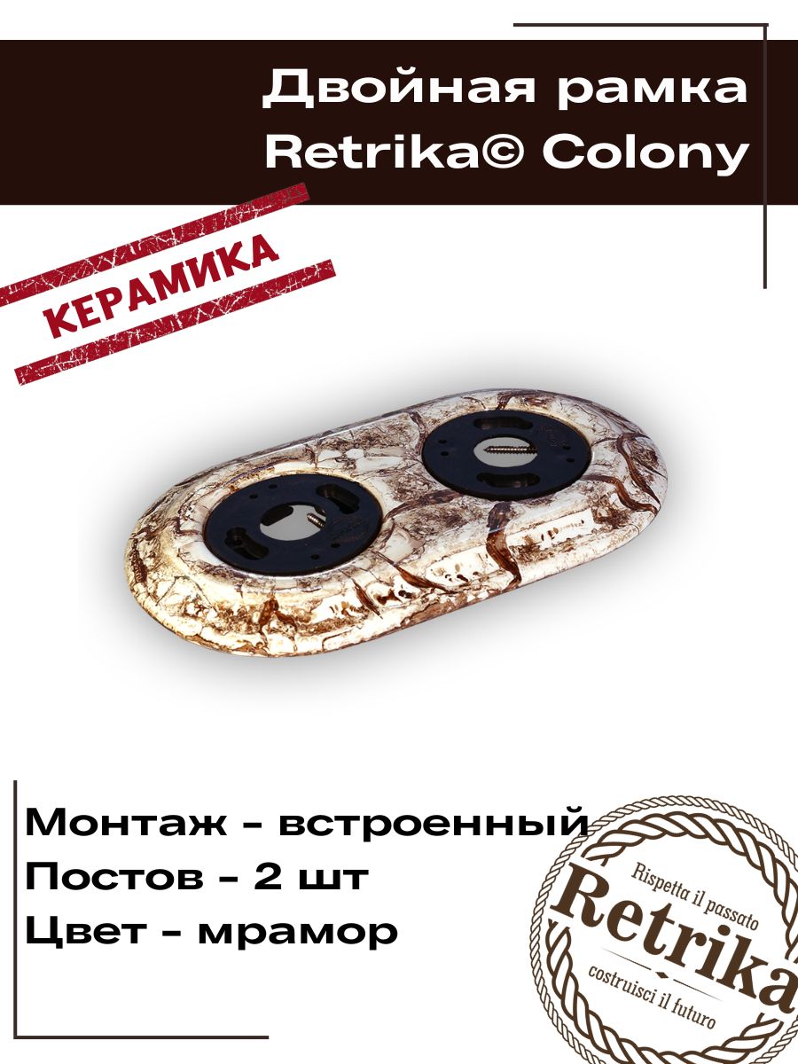 RetrikaРамкаретроэлектроустановочная,керамика,серияColony,двойная,мраморRC-02006