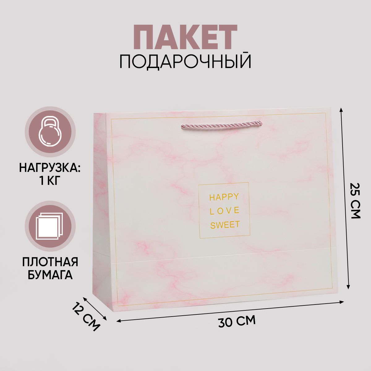 Пакет «Happy Love Sweet», 30 х 12 х 25 см.