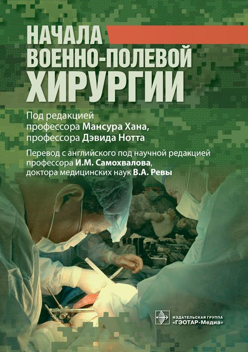 Книга: "Начала военно-полевой хирургии". Медицинский учебник - руководство по хирургической тактике врача, оказание скорой неотложной помощи раненым, пострадавших на войне от боевых действий