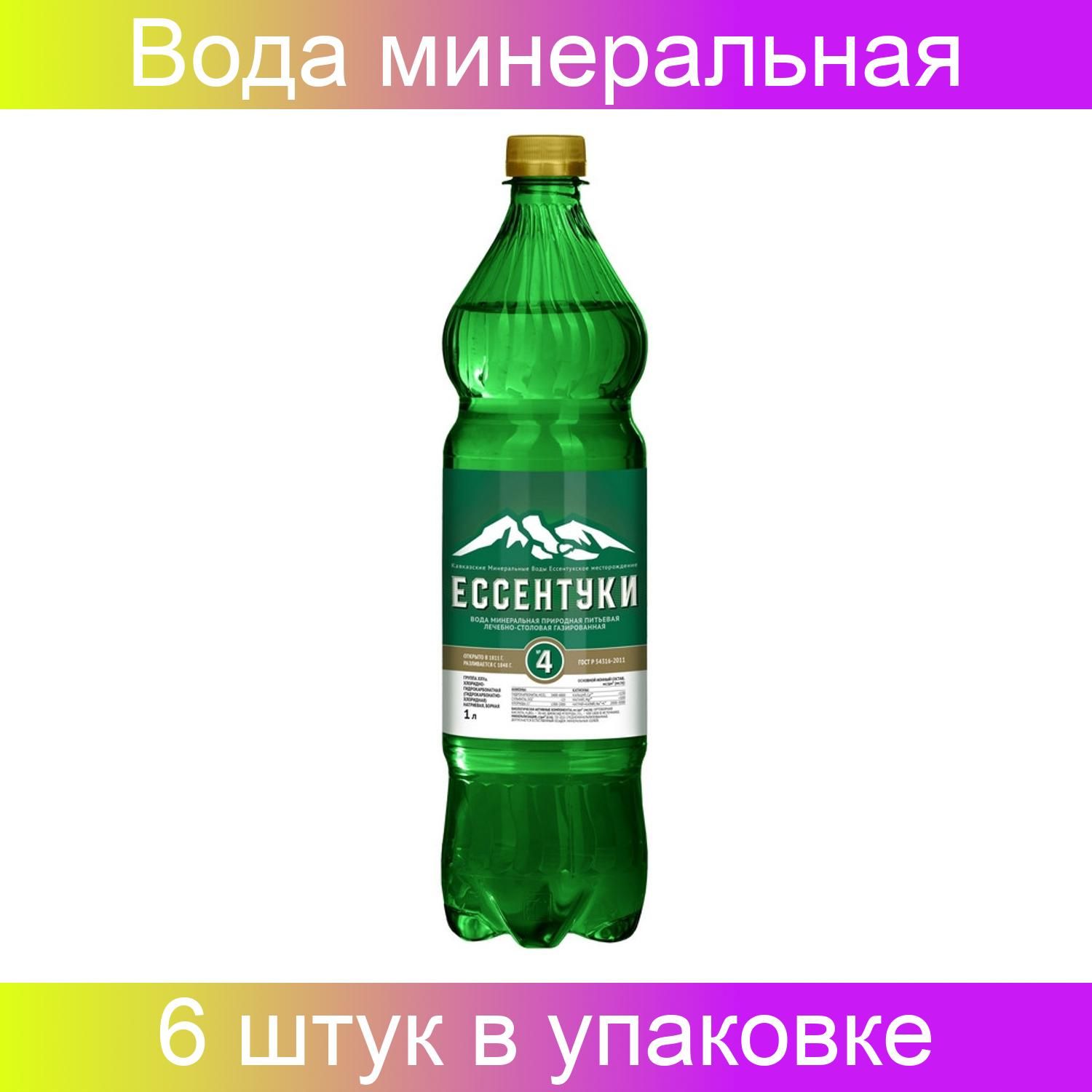 Ессентуки 4 Купить