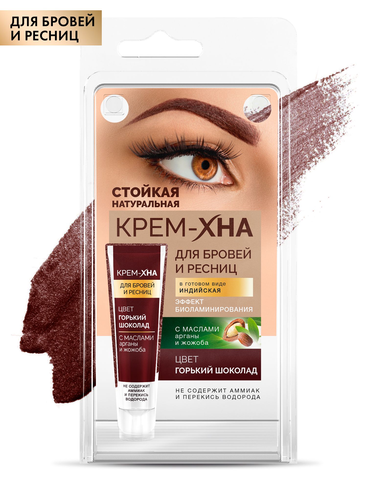 Fito Cosmetic / Краска для бровей и ресниц Крем-Хна Индийская Фитокосметик, цвет Горький шоколад/ 5 мл.