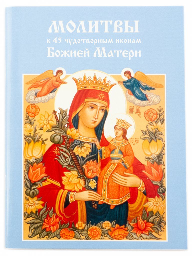 Молитвы к 45 чудотворным иконам Божией Матери. Православный молитвослов -  купить с доставкой по выгодным ценам в интернет-магазине OZON (825509868)