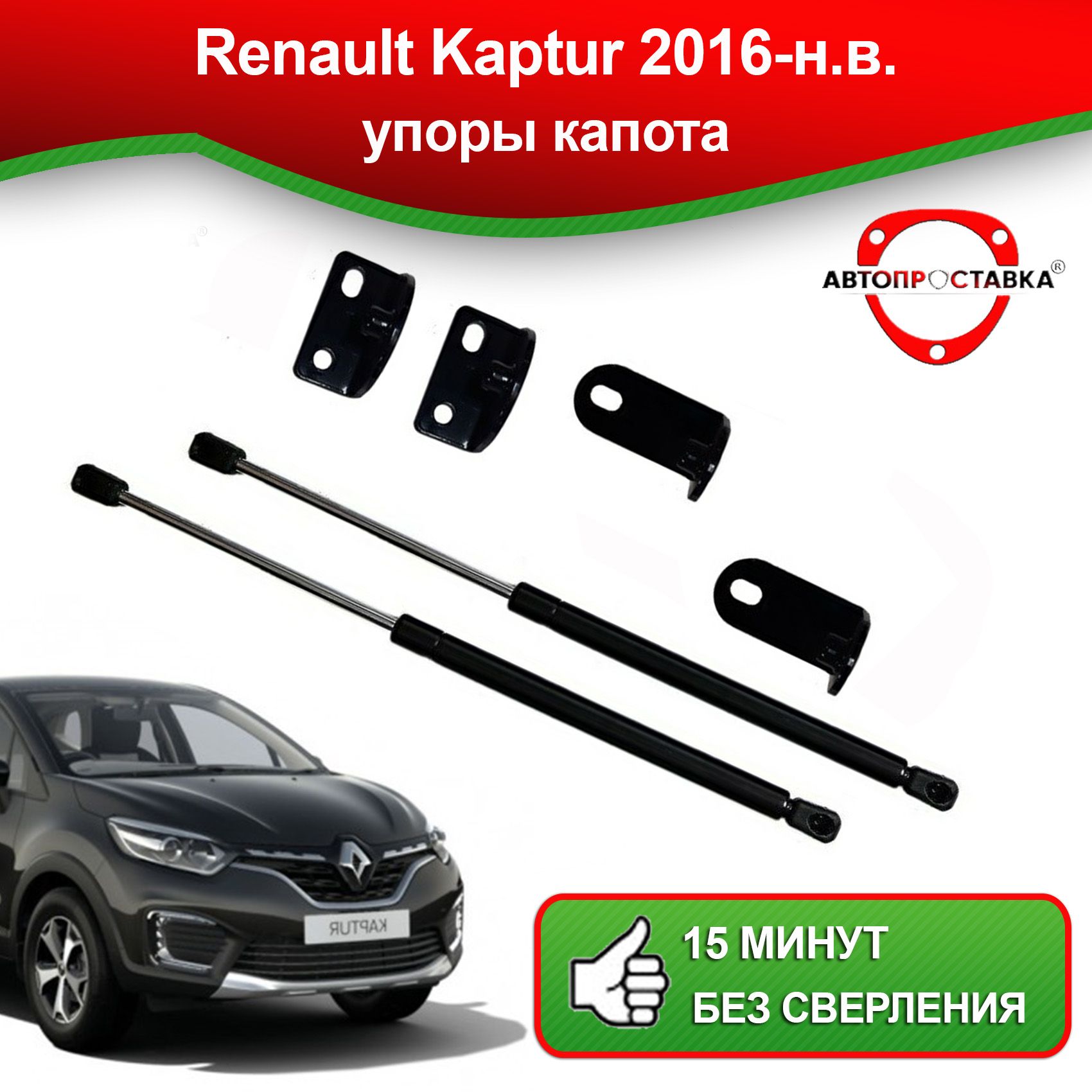 Упоры капота для Renault KAPTUR (I) 2016-наст.время / Газовые амортизаторы  капота Рено Каптур 1 - АВТОПРОСТАВКА арт. U1602 - купить по выгодной цене в  интернет-магазине OZON (826890883)