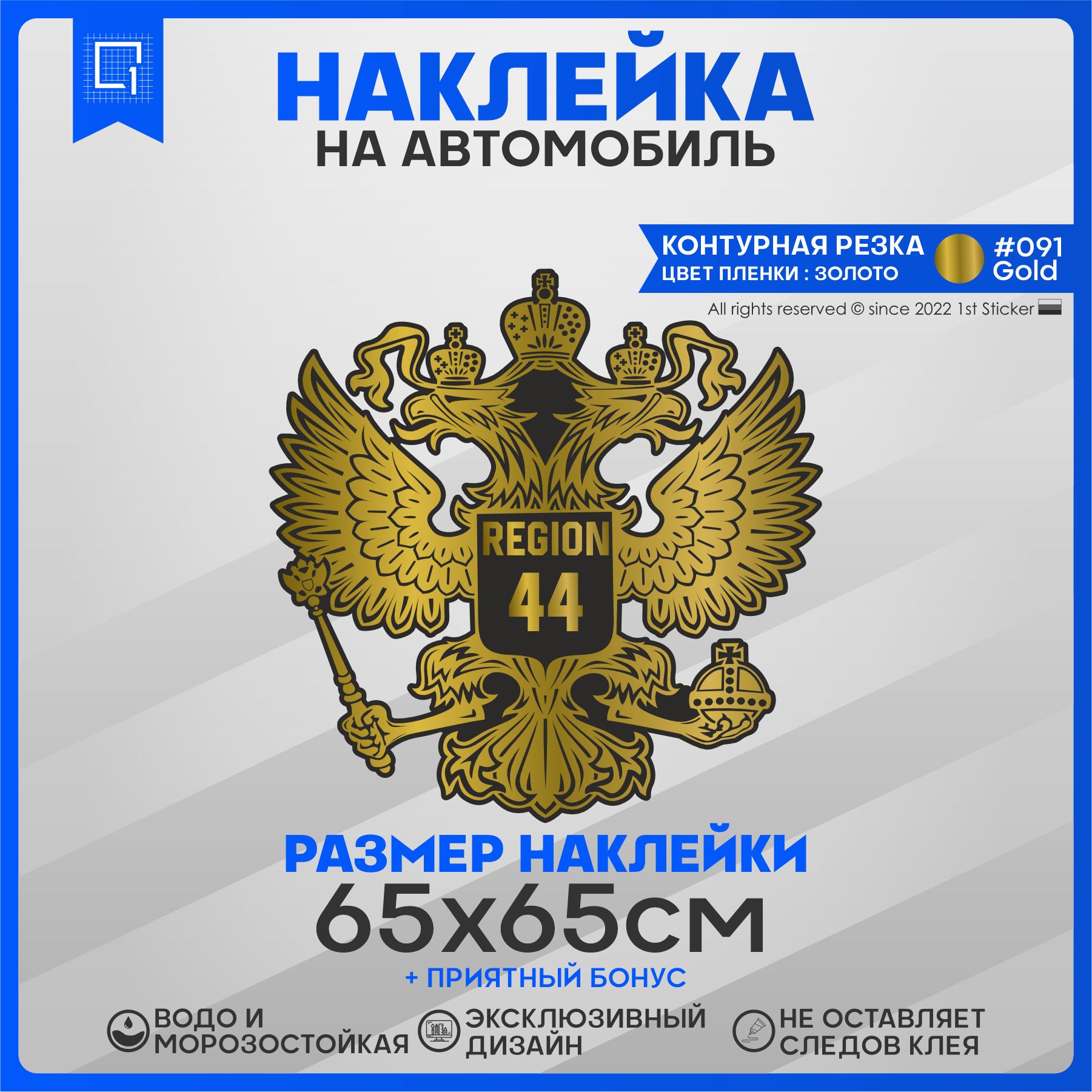 Наклейки на автомобиль Герб РФ Регион 44 65х65см - купить по выгодным ценам  в интернет-магазине OZON (827752825)