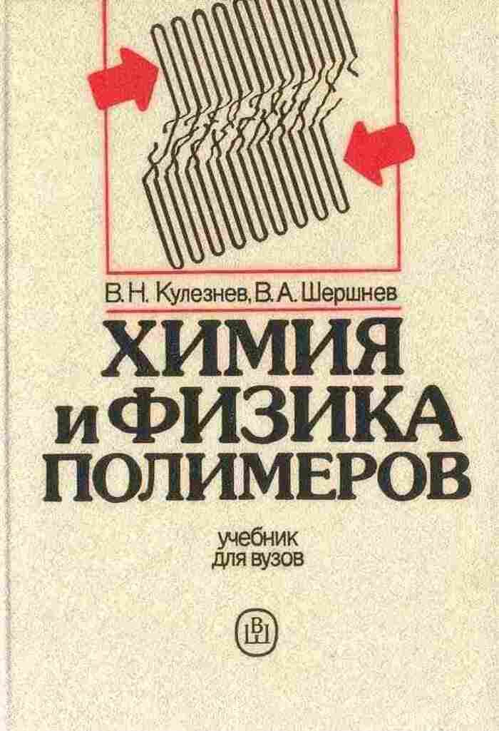 Химия физика полимера. Химия и физика полимеров Кулезнев. Физика и химия полимеров. Полимеры это в физике.