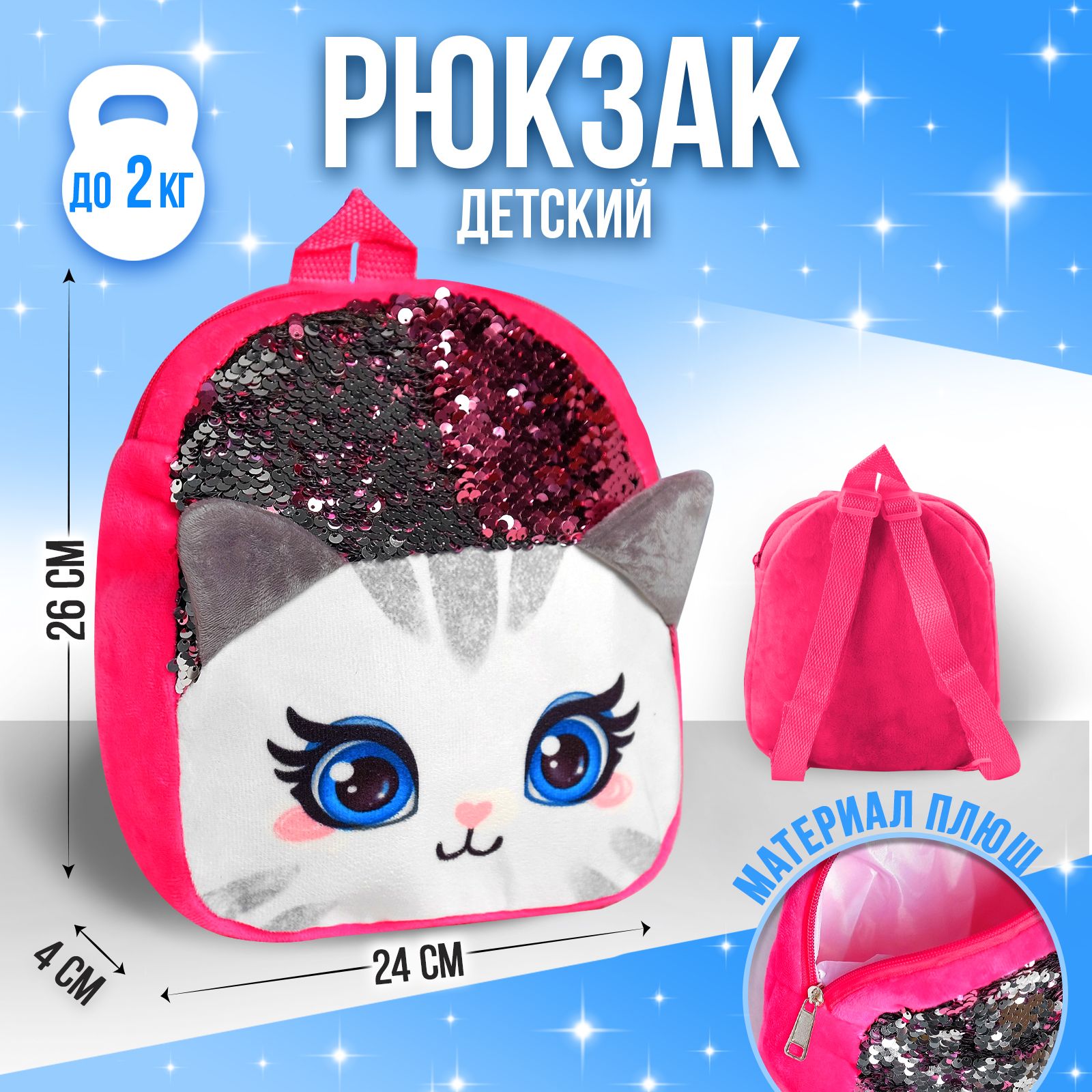 Детский плюшевый рюкзак с пайетками Milo Toys "Котенок" 24х26 см