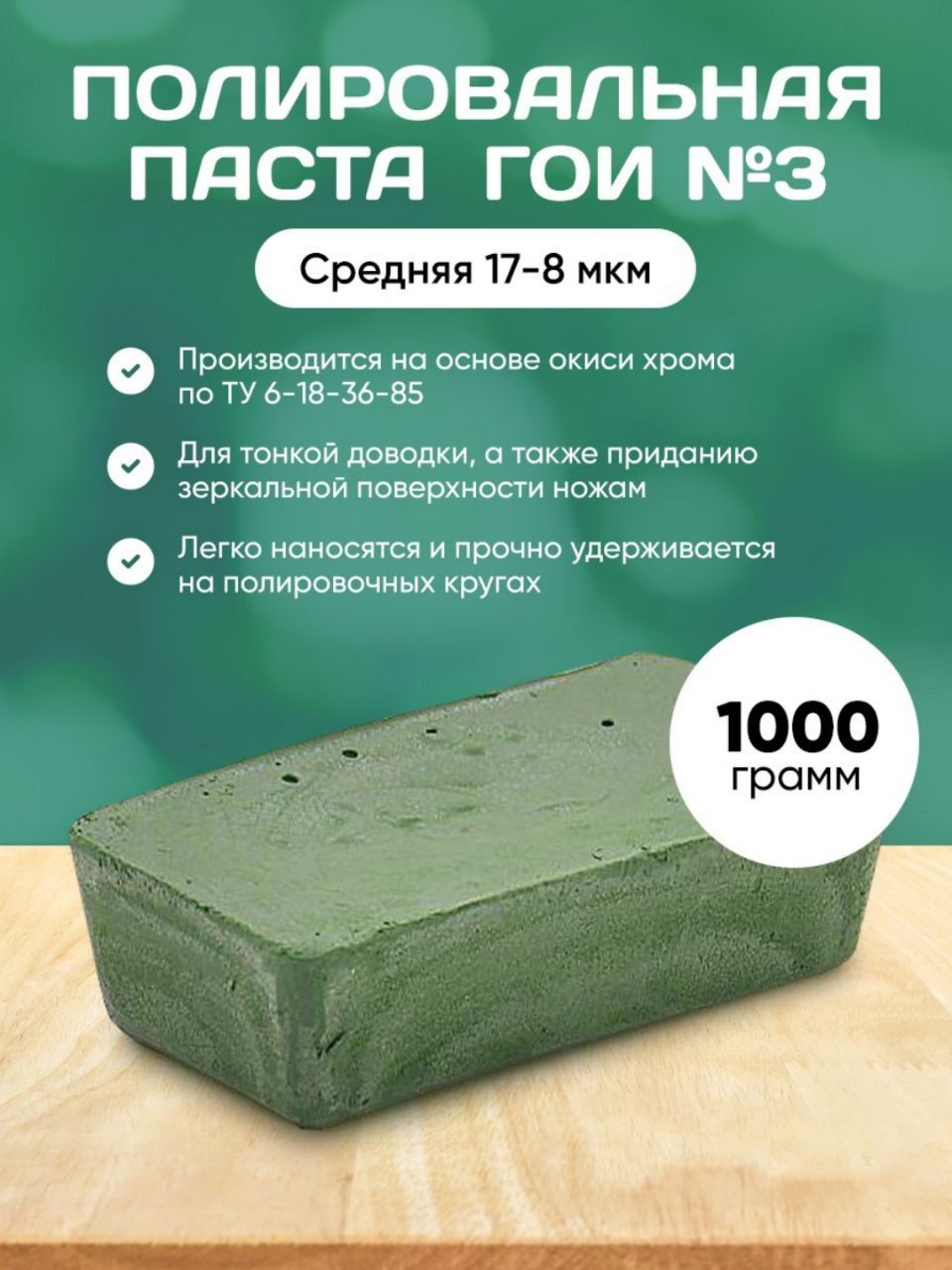 Паста ГОИ №3/1000 грамм