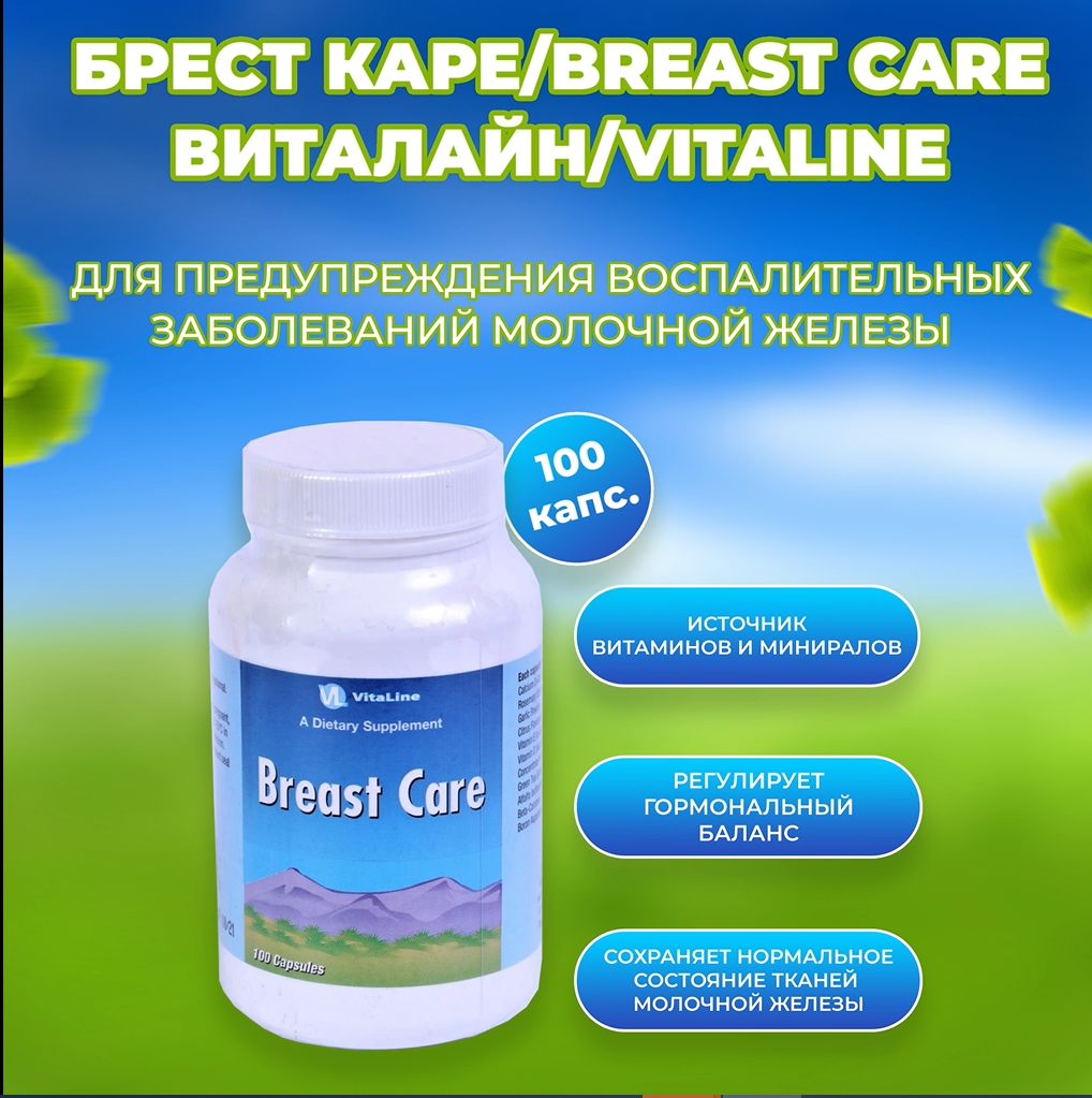 Брест Каре / Breast Care/Виталайн/100 капсул - купить с доставкой по  выгодным ценам в интернет-магазине OZON (247073233)