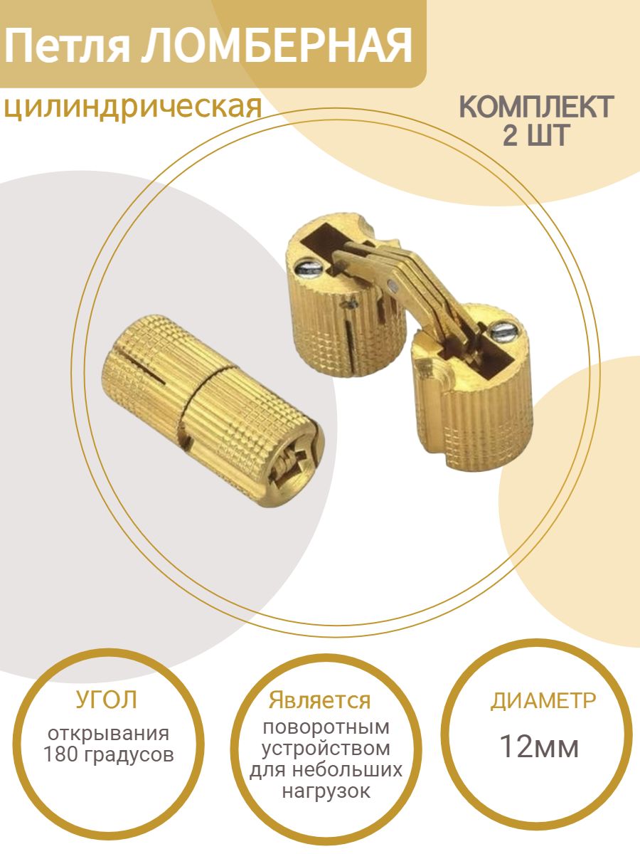 Петля ломберная цилиндрическая потайная для столешниц d 14мм