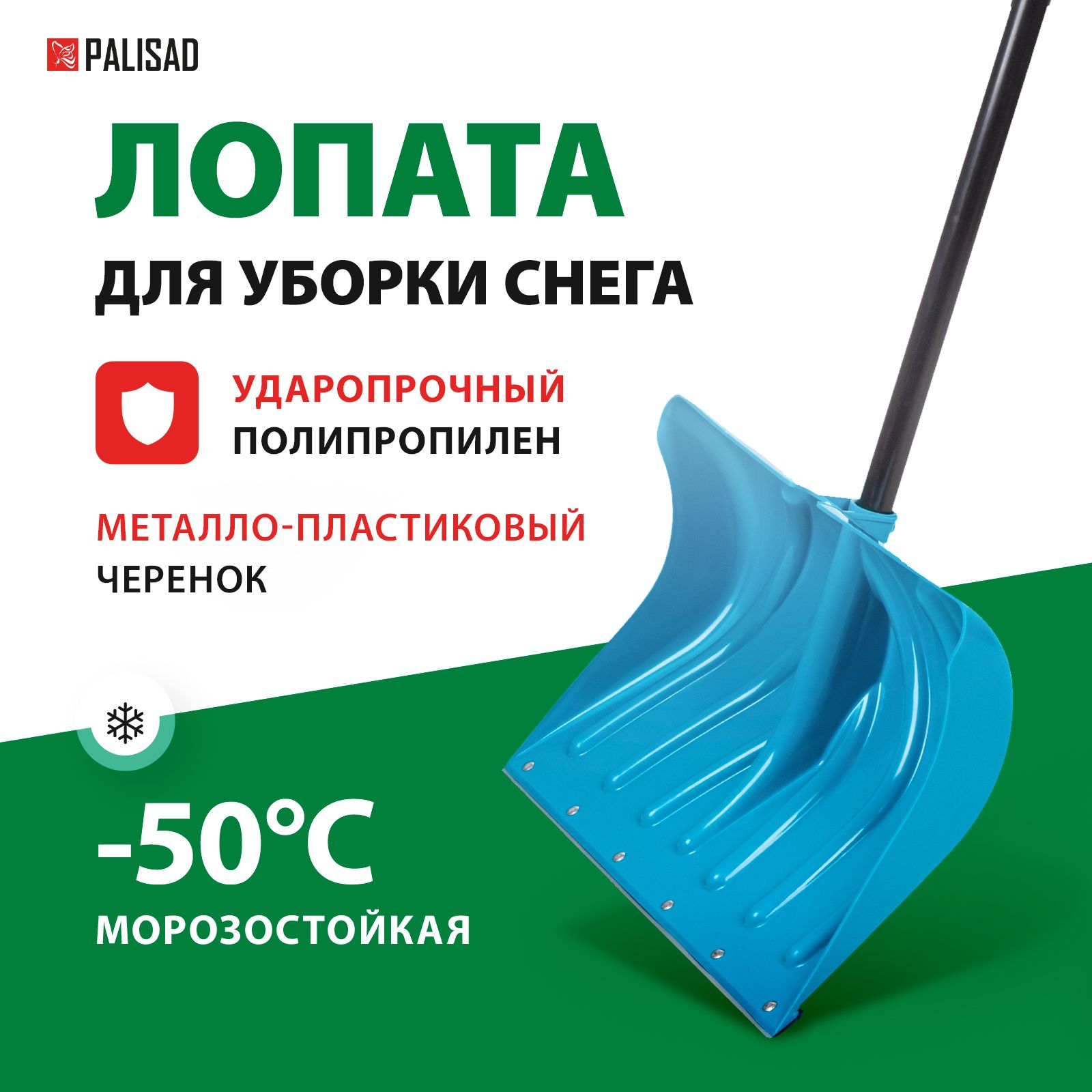 Лопата для уборки снега / скрепер PALISAD LUXE, 500 х 325 х 1300 мм, ковш из полипропилена с ребрами жесткости, стальная накладка и металлопластиковый черенок, снеговая, 615015