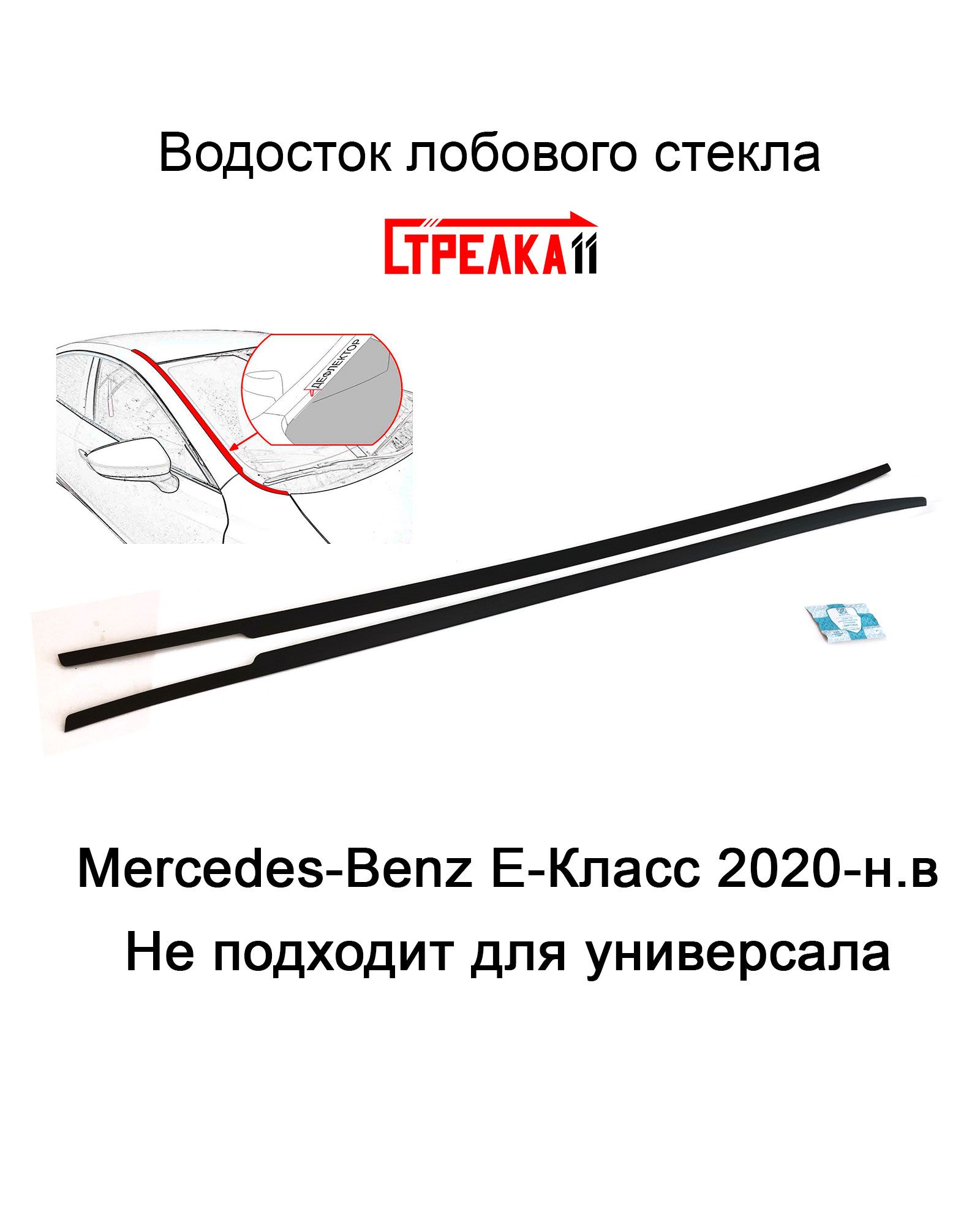 Дефлектор для окон Стрелка 11 144.ST2 E-Класс купить по выгодной цене в  интернет-магазине OZON (598750445)