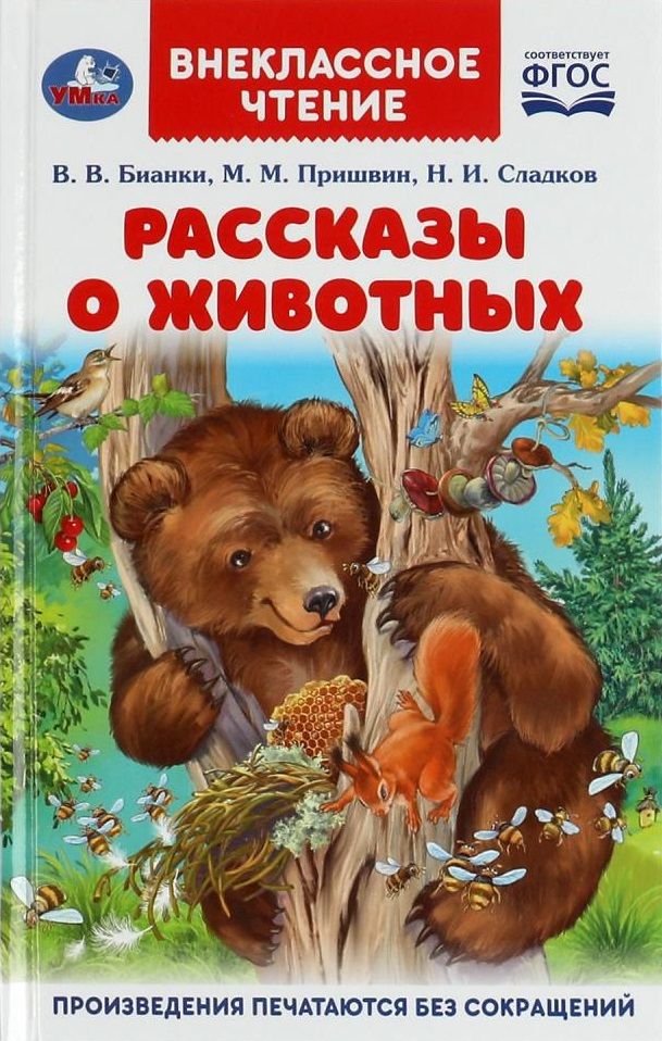 Пришвин внеклассное чтение. Внеклассное чтение. Рассказы о животных. Рассказы о животных для детей. Книга купание медвежат Бианки.