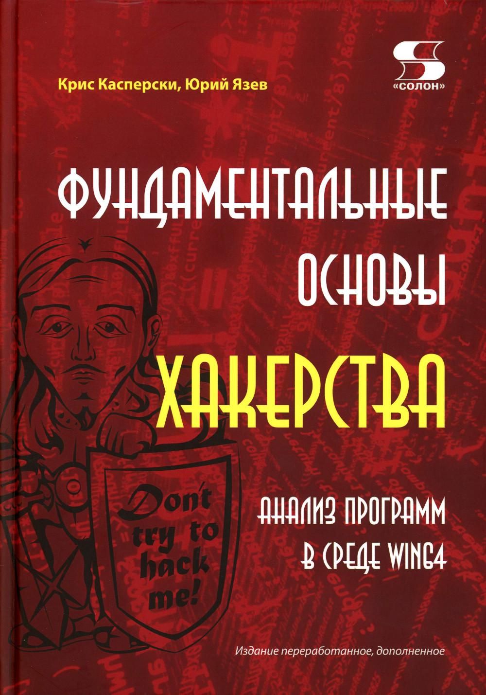 книга фундаментальные основы хакерства. искусство дизассемблирования. фундаментальные основы хакерства. фундаментальные основы хакерства. фундаментальные основы хакерства.