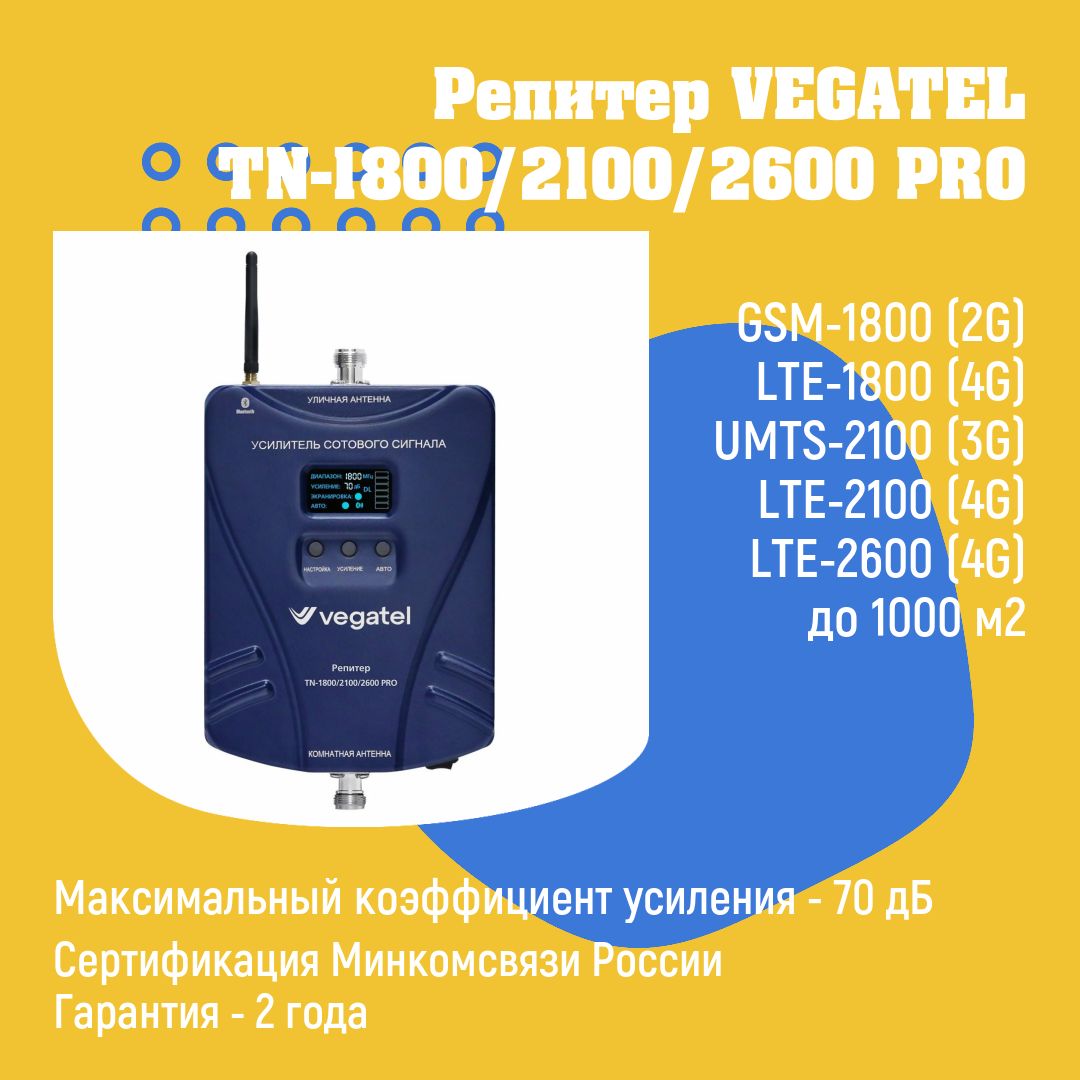 Усилитель сотовой связи 4G 3G 2G VEGATEL TN-1800/2100/2600 PRO репитер -  купить с доставкой по выгодным ценам в интернет-магазине OZON (830566716)