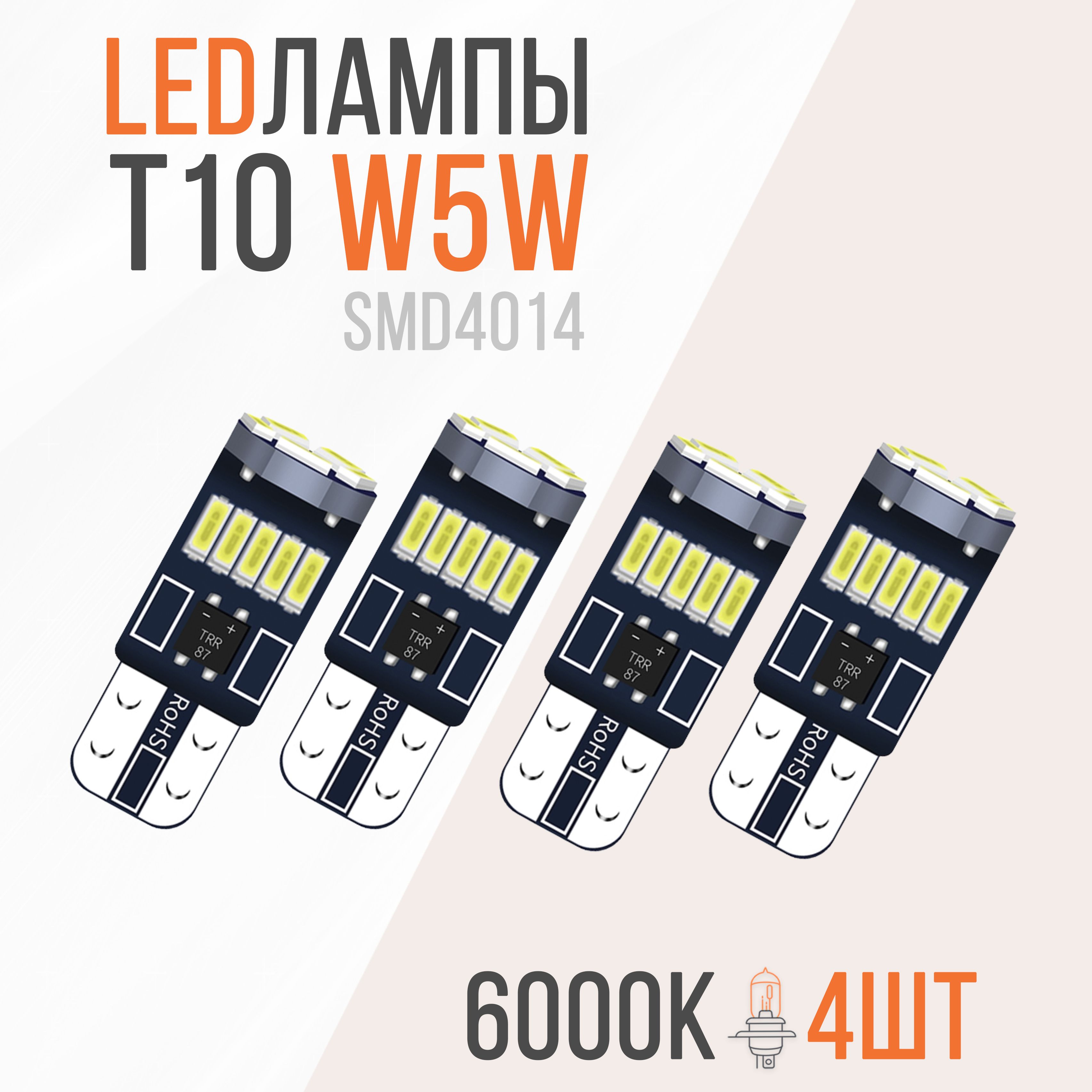 Лампа автомобильная W5W, T10, 4 шт. арт. LEDW5W