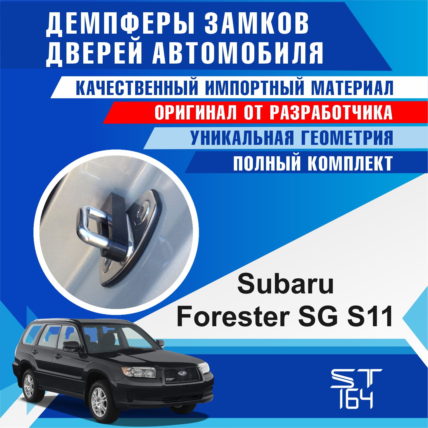 Демпферы замков дверей Субару Форестер SG S11 ( Subaru Forester SG S11 ) -  купить по выгодным ценам в интернет-магазине OZON (830973686)