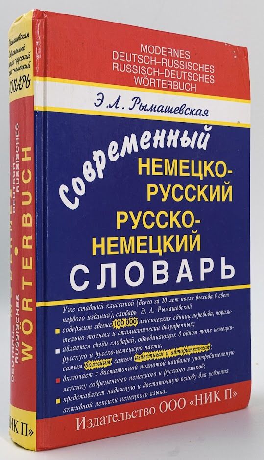 Немецко русский словарь. Русско немецкий. Немецкий словарь. Немецкие слова.