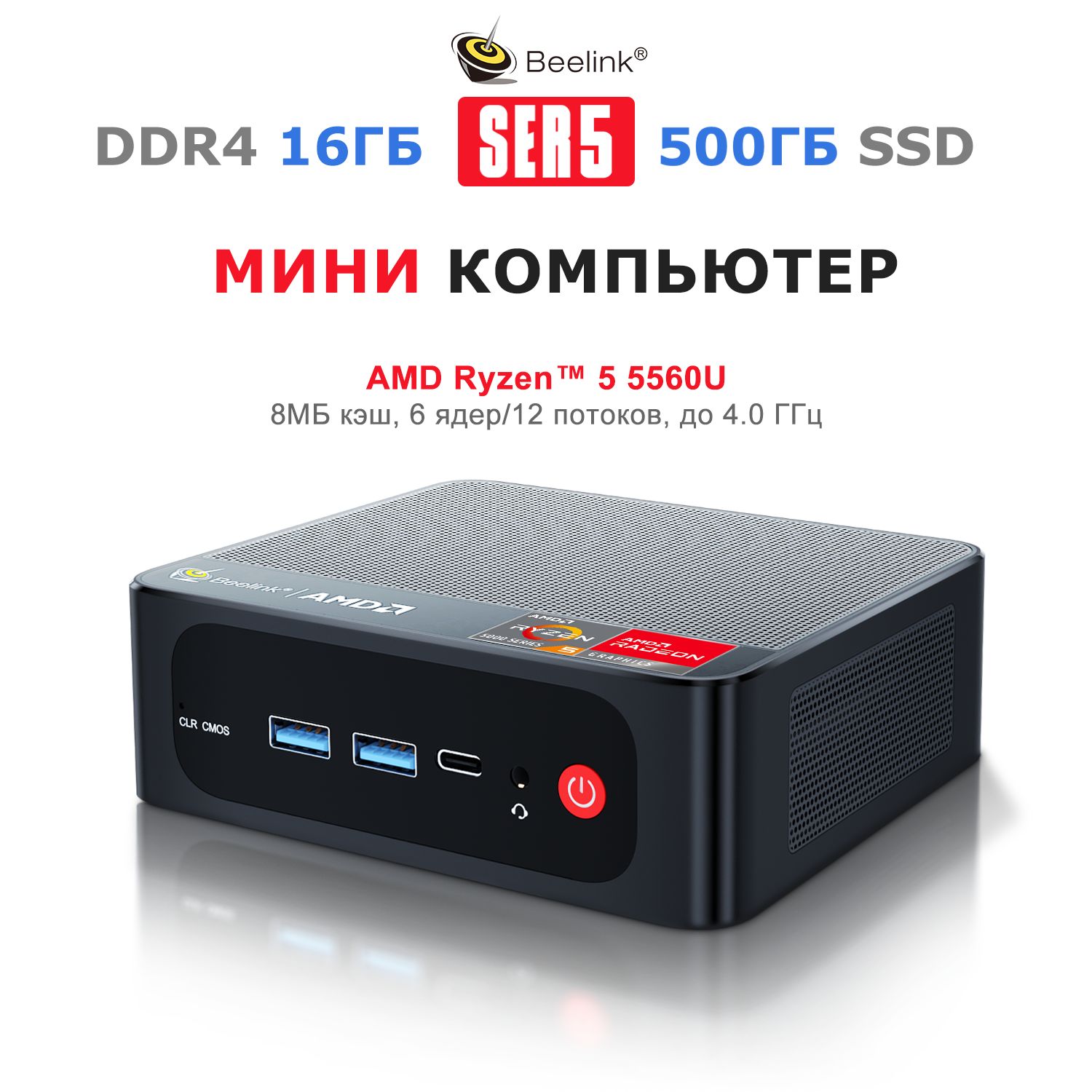 Beelink Мини-ПК SER5 (AMD Ryzen 5 5560U, RAM 16 ГБ, SSD 500 ГБ, AMD Radeon  Graphics, ), SER5 5560U 16/500ГБ, черный