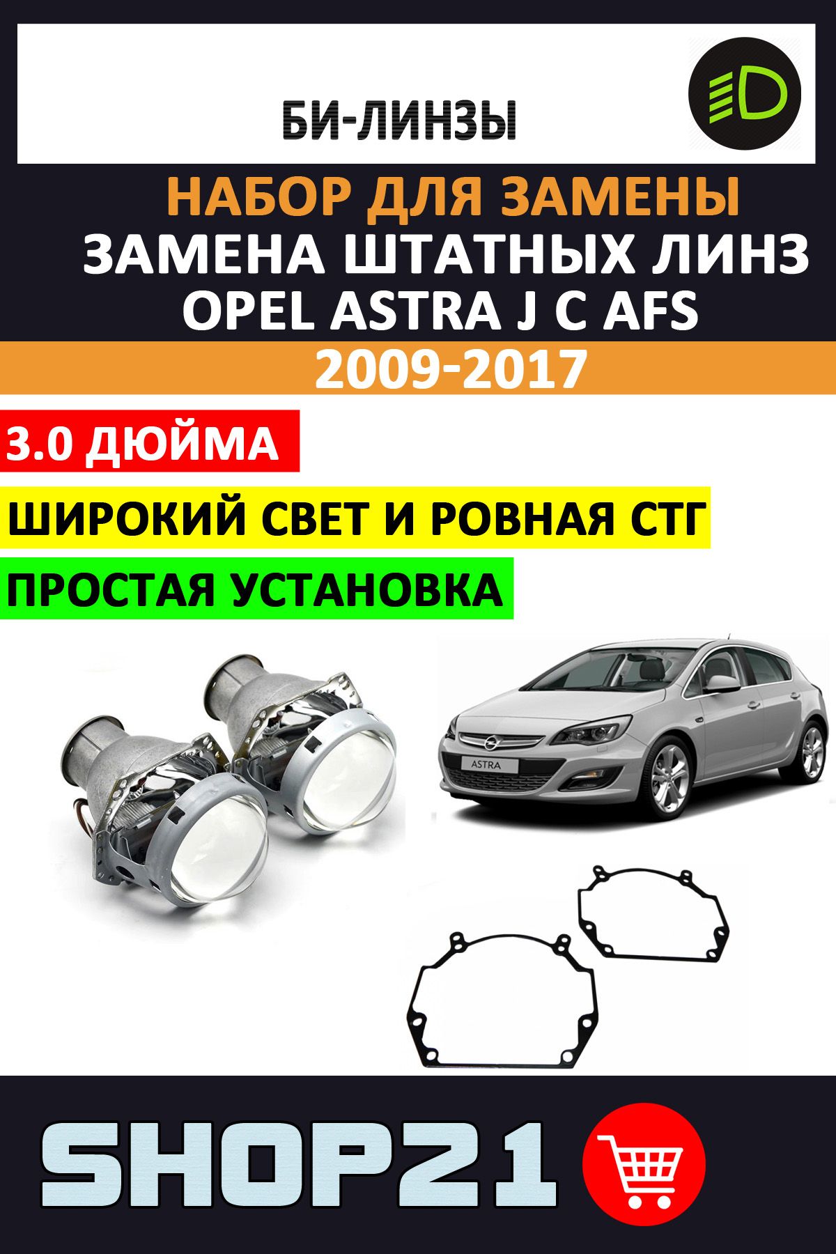 Opel Astra J GTC. Замена бигалогеновых линз на биксеноновые. • lihman.ru