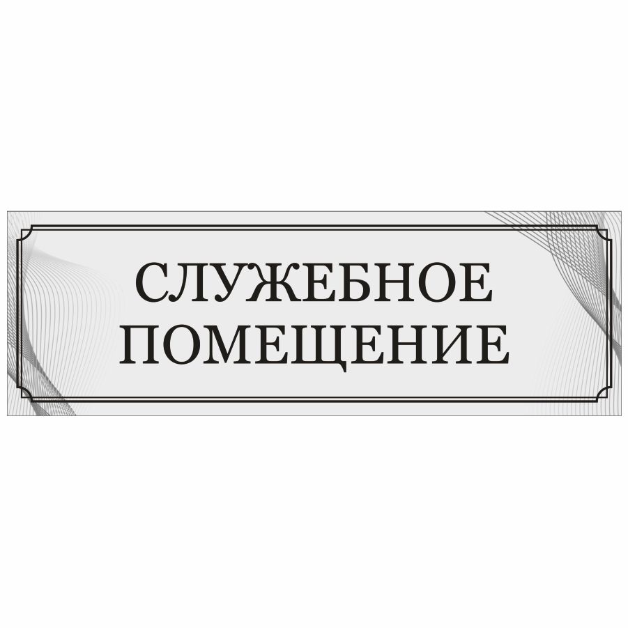 Служебные помещения предоставляются. Табличка "служебное помещение". Служебное помещение. Картинка служебное помещение. Служебное помещение с юмором.