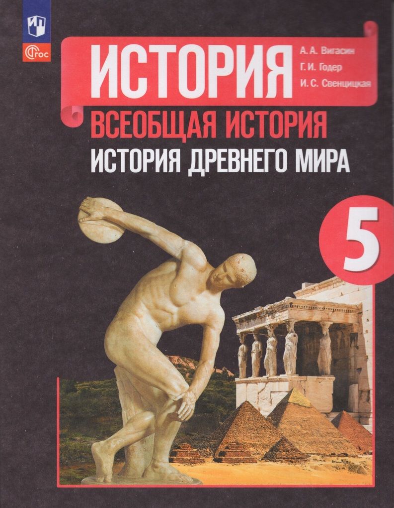 История Древнего мира. 5 класс. Учебник - купить с доставкой по выгодным  ценам в интернет-магазине OZON (833771811)