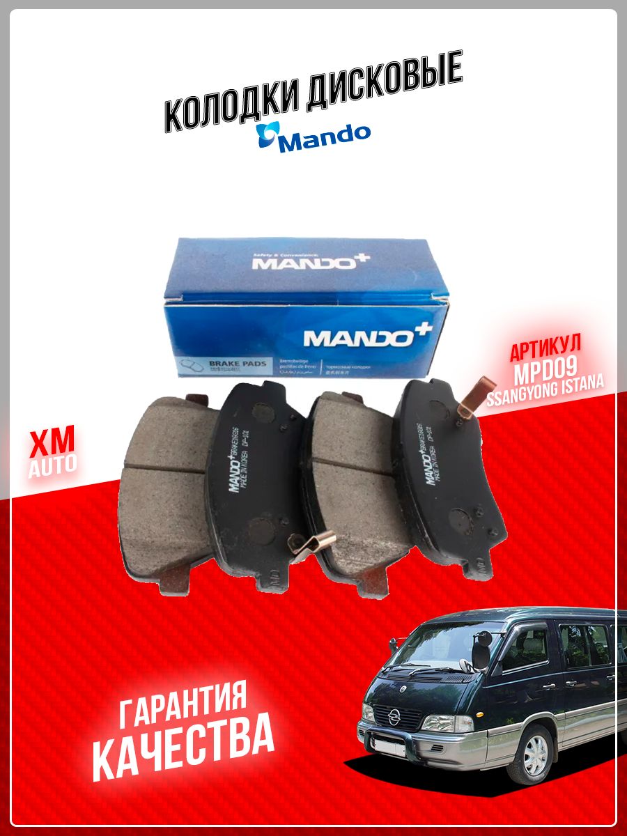 Колодки тормозные Mando MPD09 Передние - купить по низким ценам в  интернет-магазине OZON (833864892)