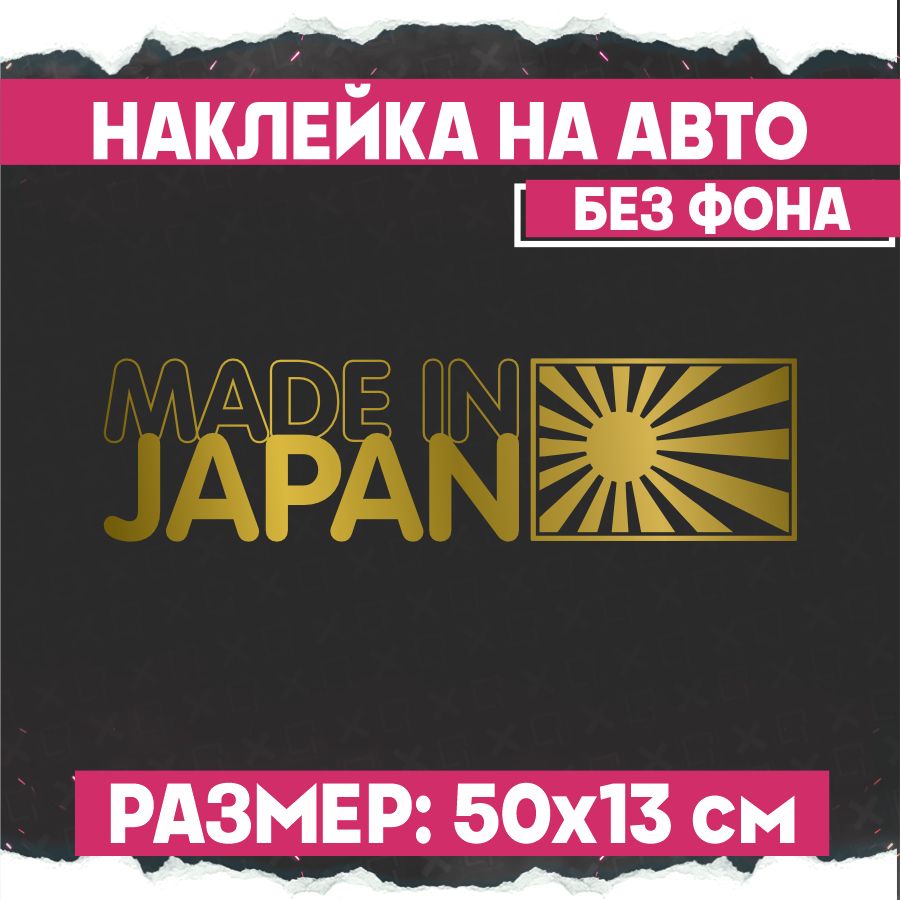 Наклейки на авто надпись Сделано в Японии - купить по выгодным ценам в  интернет-магазине OZON (833916937)