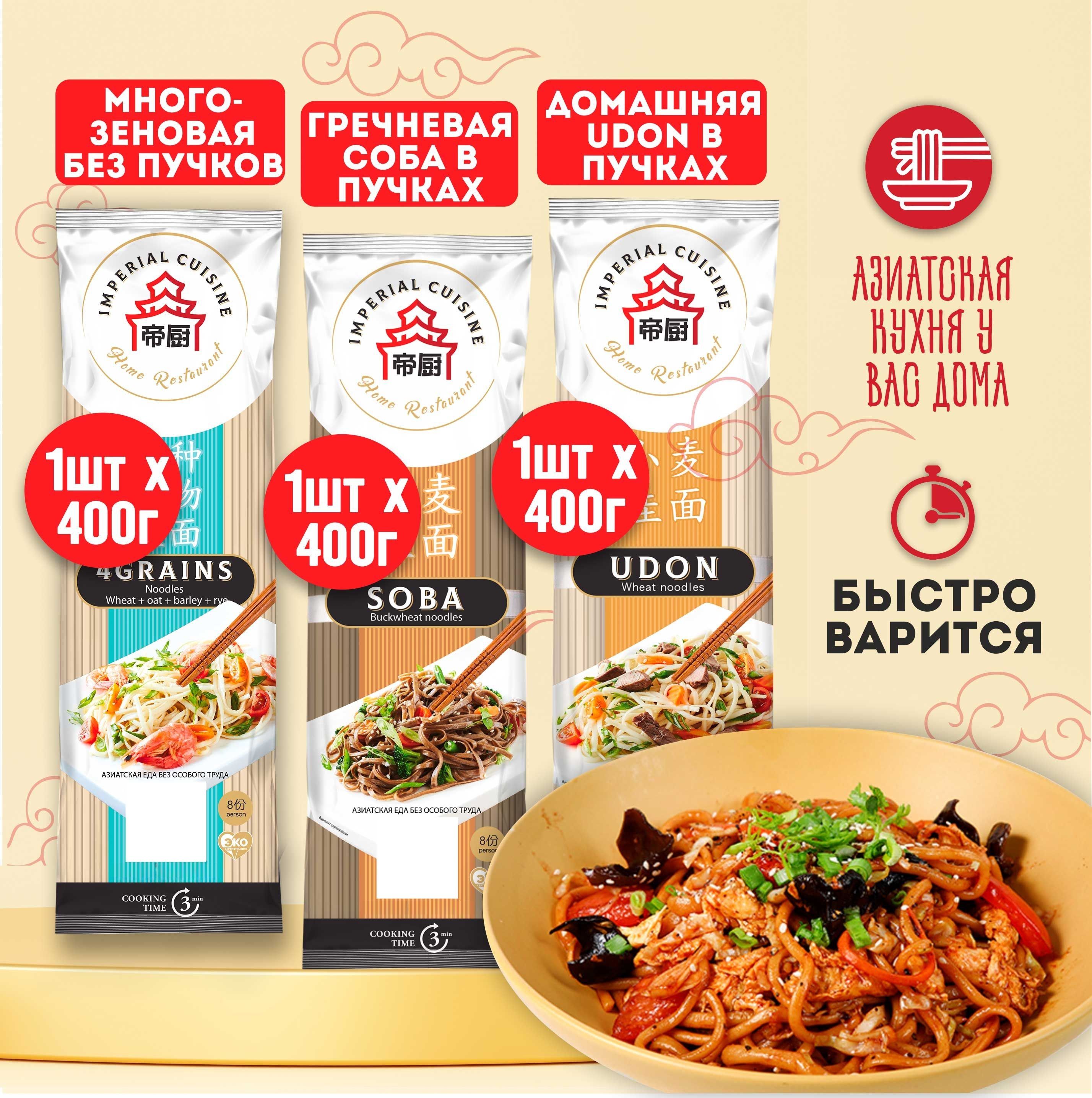 Imperial Cuisine Лапша ВОК: Соба в пучках 400 г+ Удон в-пучках 400 г+  Многозерновая лапша 