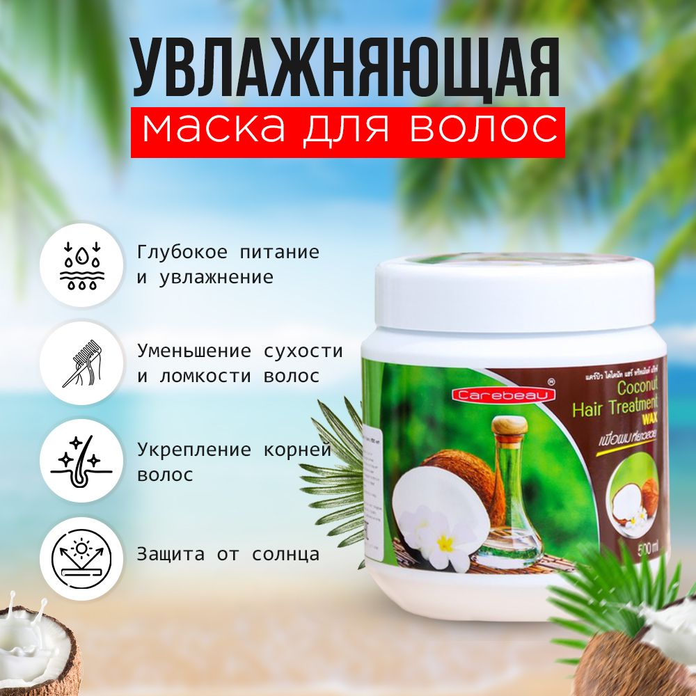 Купить Маску Для Волос Coconut