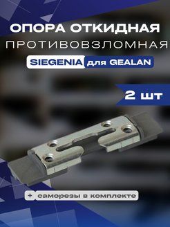 Опора откидная противовзломная Siegenia Зигения для Gealan KBE 70 2 шт