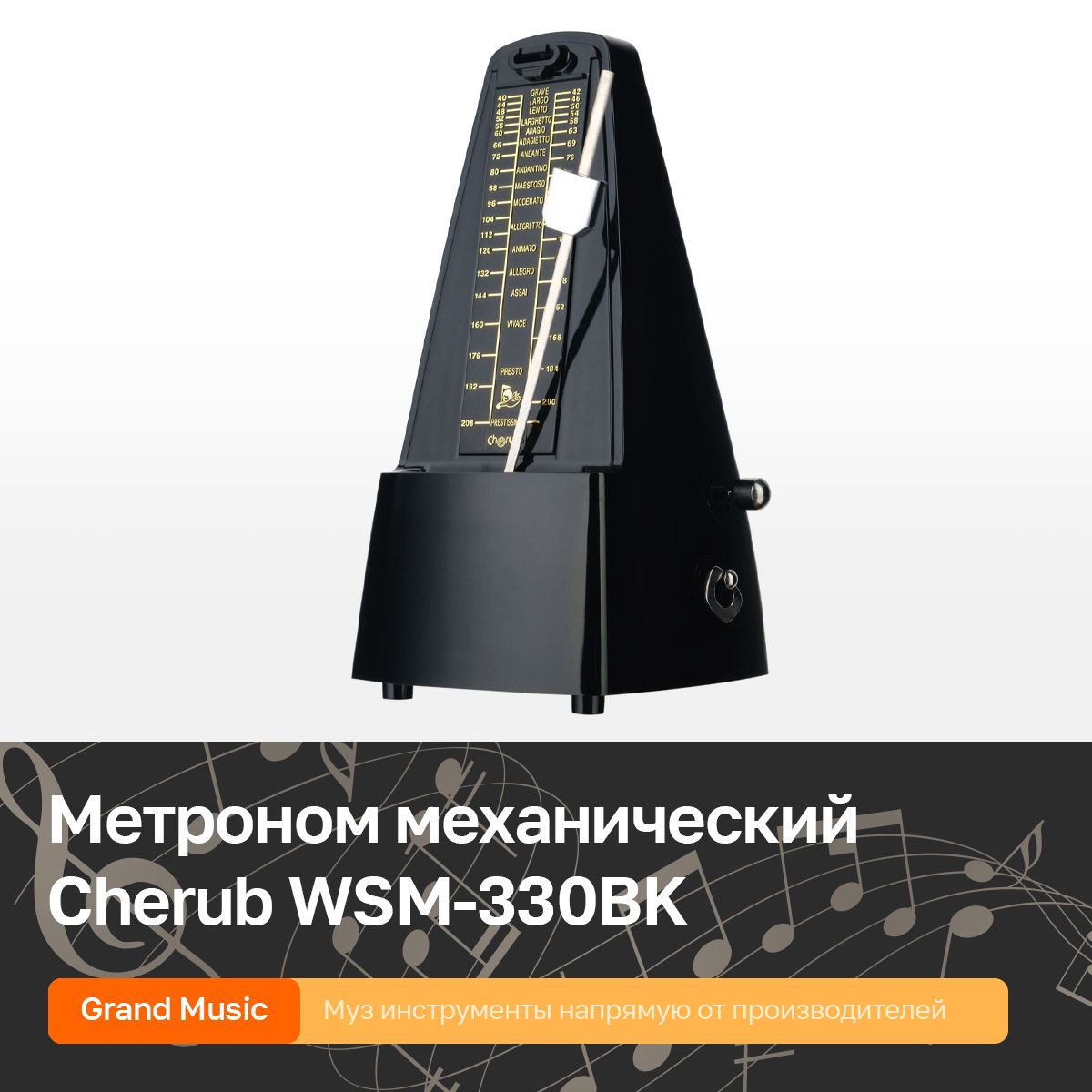 Метроном механический черный Cherub WSM-330BK