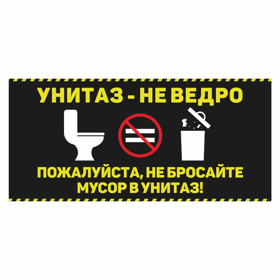 Картинки не мусорить в туалете