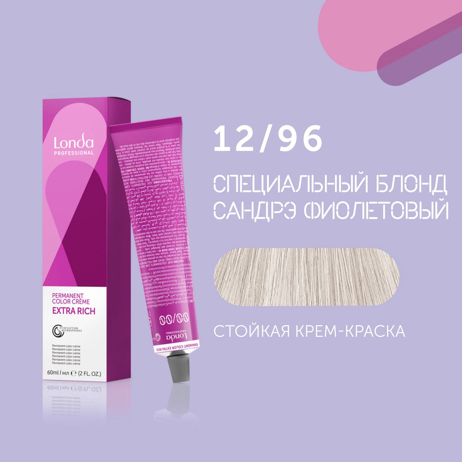 Профессиональная стойкая крем-краска для волос Londa Professional, 12/96 специальный блонд сандрэ фиолетовый