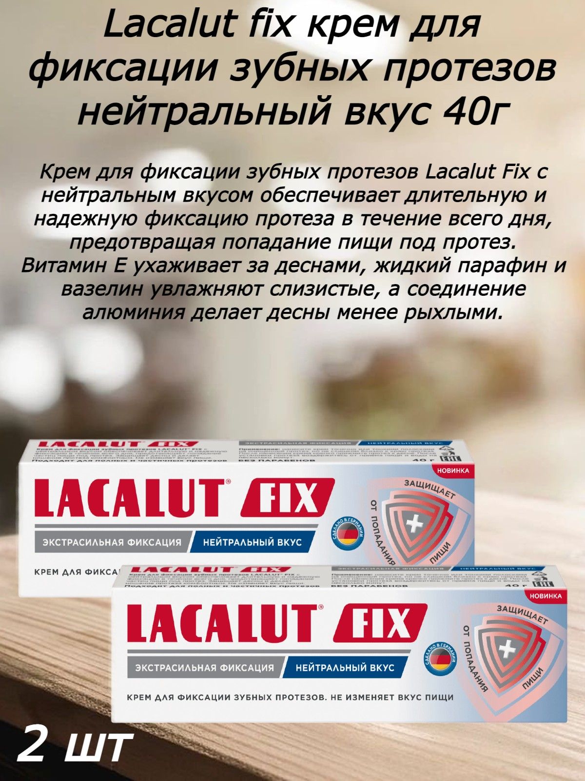 Лакалют фикс для протезов. Lacalut Fix крем для фиксации зубных протезов нейтральный вкус, 40 г. Лакалют фикс крем для фиксации. Лакалют фикс крем для фиксации зубных протезов. Крем для фиксации зубных протезов отзывы.