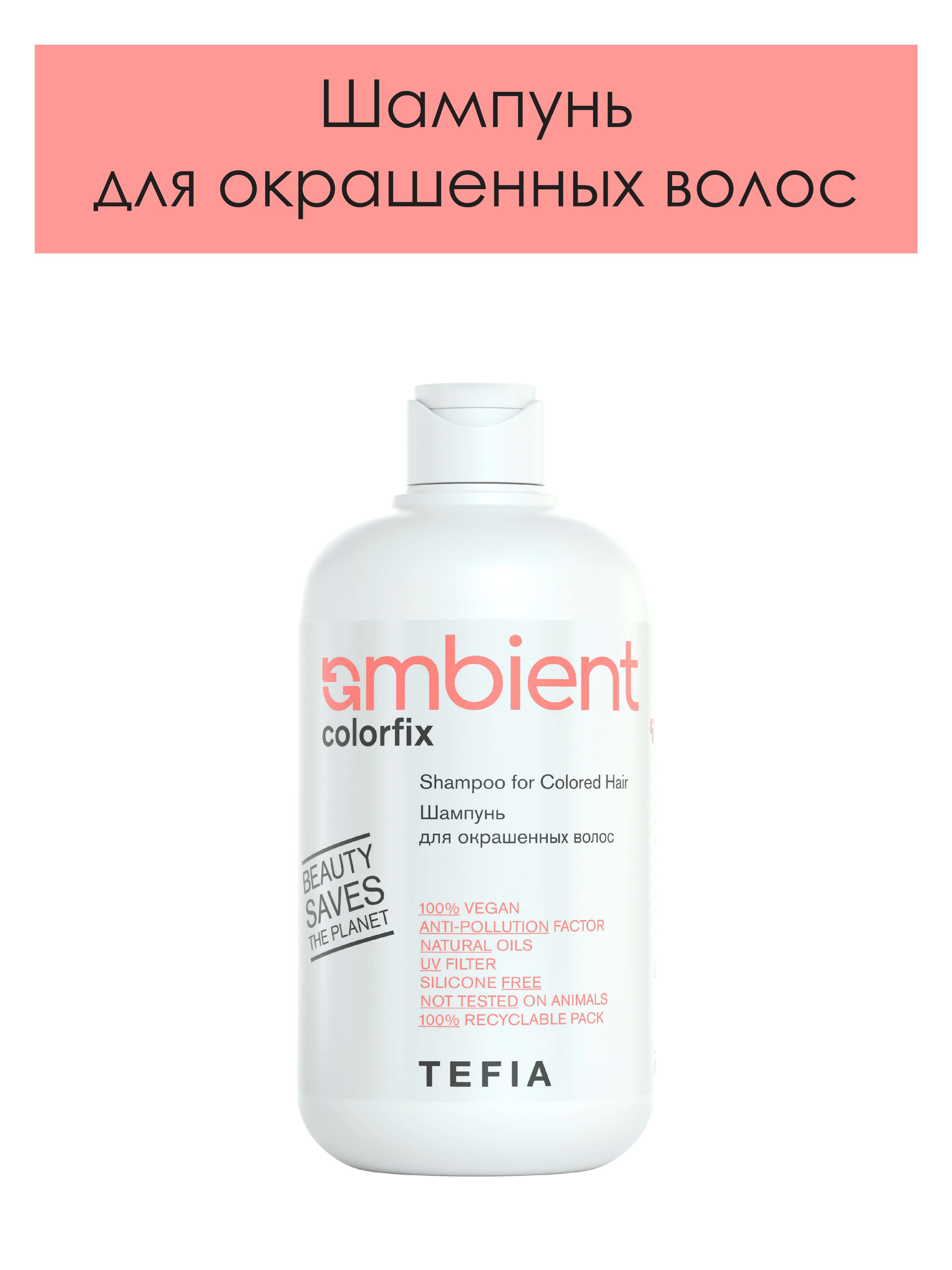 Tefia.ШампуньдляокрашенныхволоссзащитойцветапрофессиональныйAMBIENTColorfixShampooforColoredHairpH5.0250мл