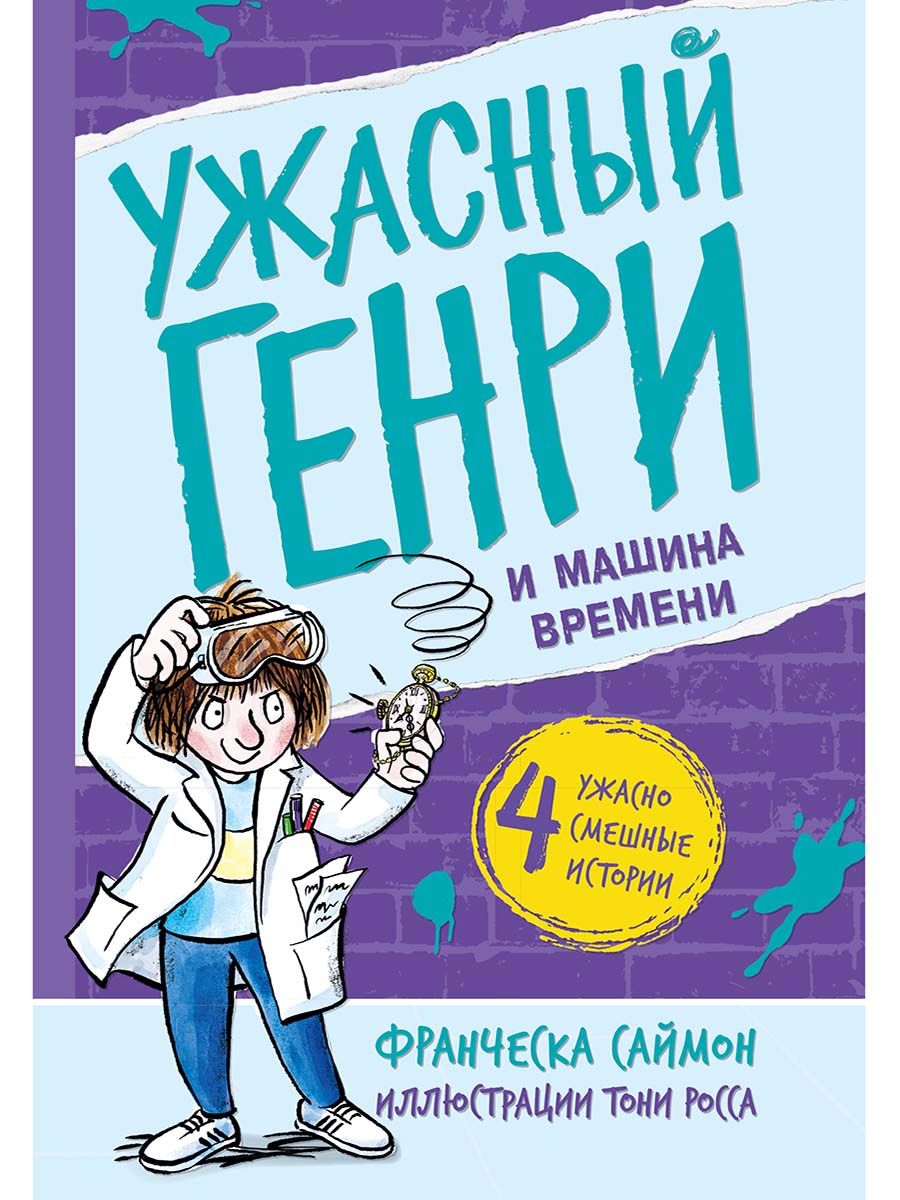 Ужасный Генри и машина времени | Саймон Франческа - купить с доставкой по  выгодным ценам в интернет-магазине OZON (834889181)