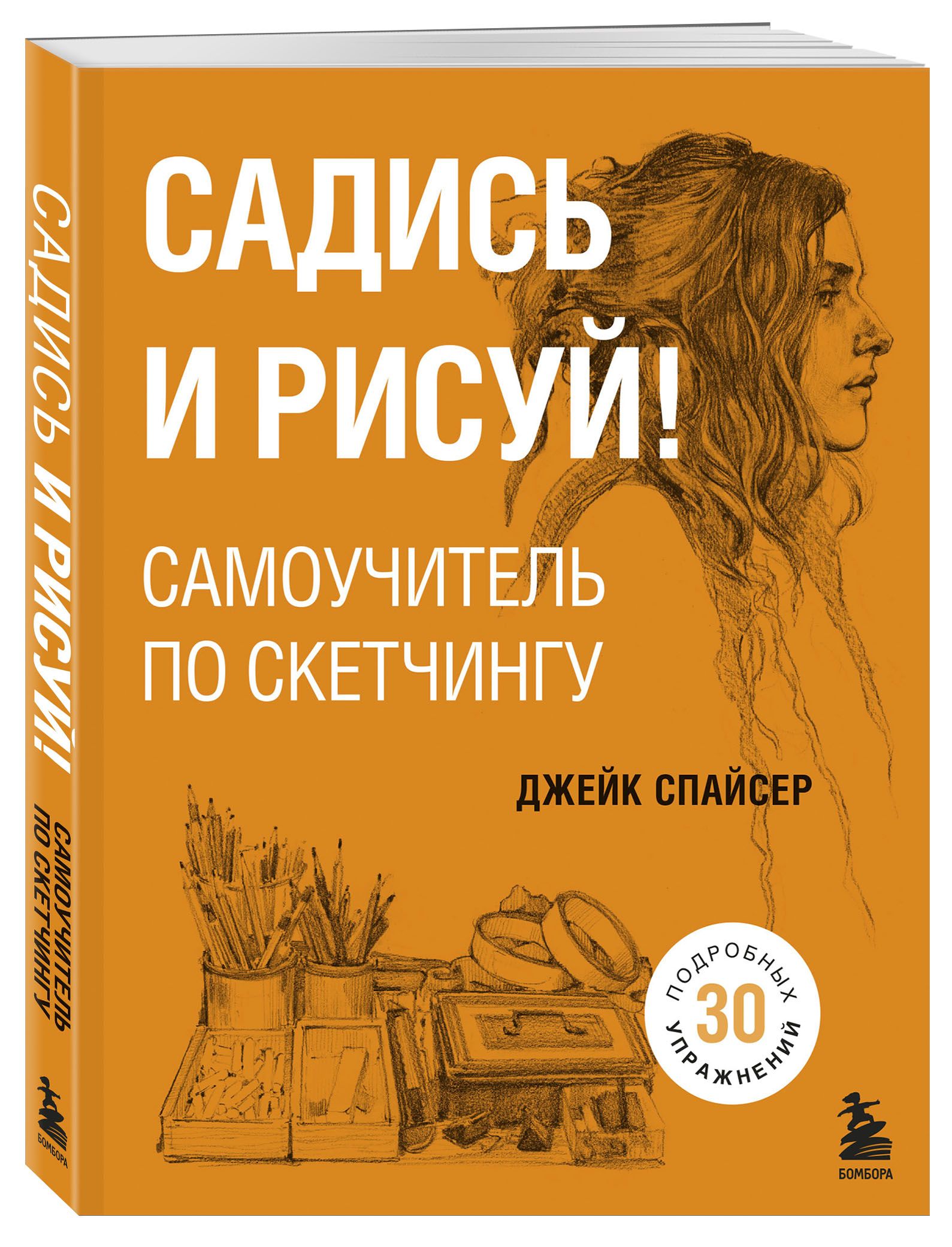 Садись и рисуй самоучитель по скетчингу