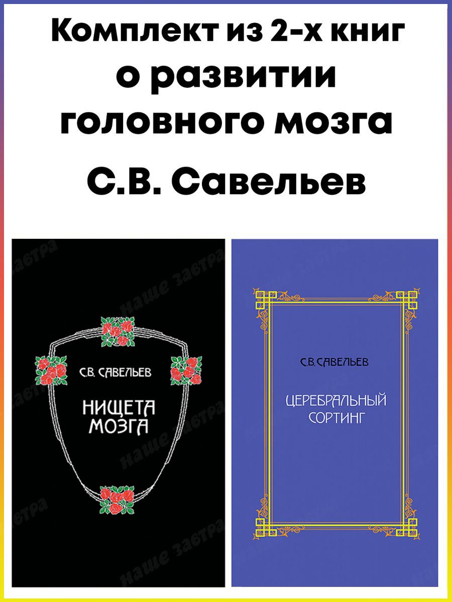 Нищета мозга. Церебральный сортинг. Савельев С. (комплект из 2х книг) | Савельев  Сергей Вячеславович - купить с доставкой по выгодным ценам в  интернет-магазине OZON (756549096)