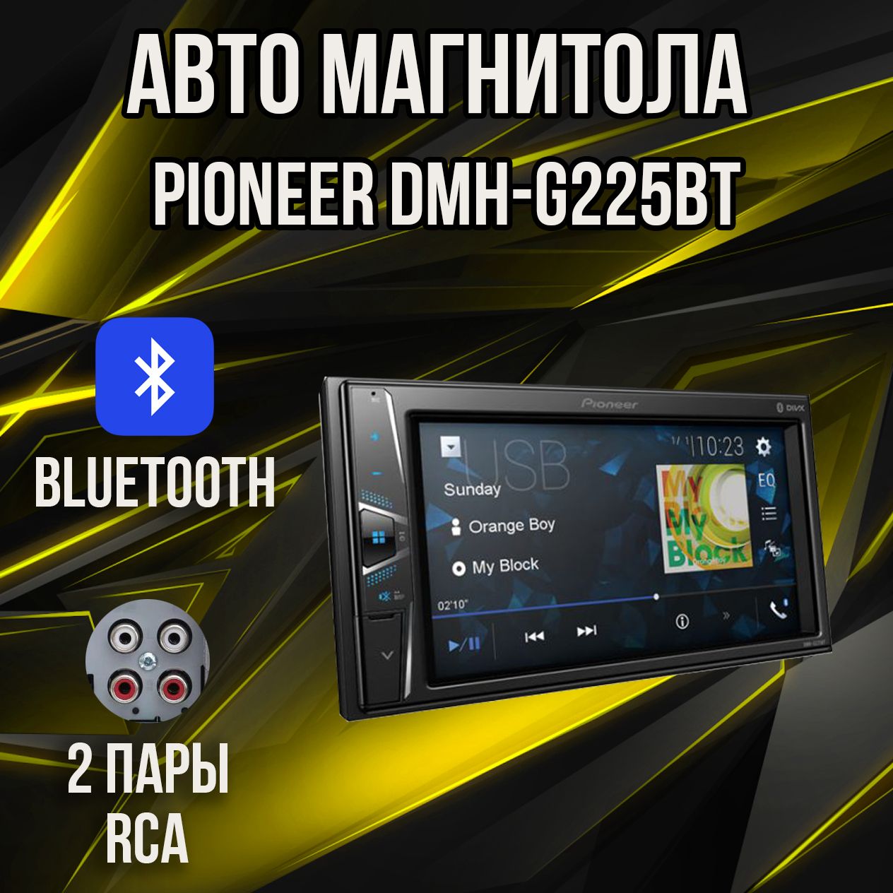 Автомагнитола,магнитола для авто Pioneer DMH-G225BT 2DIN/2RCA/BT2 DIN -  купить в интернет-магазине OZON с доставкой по России (796284549)