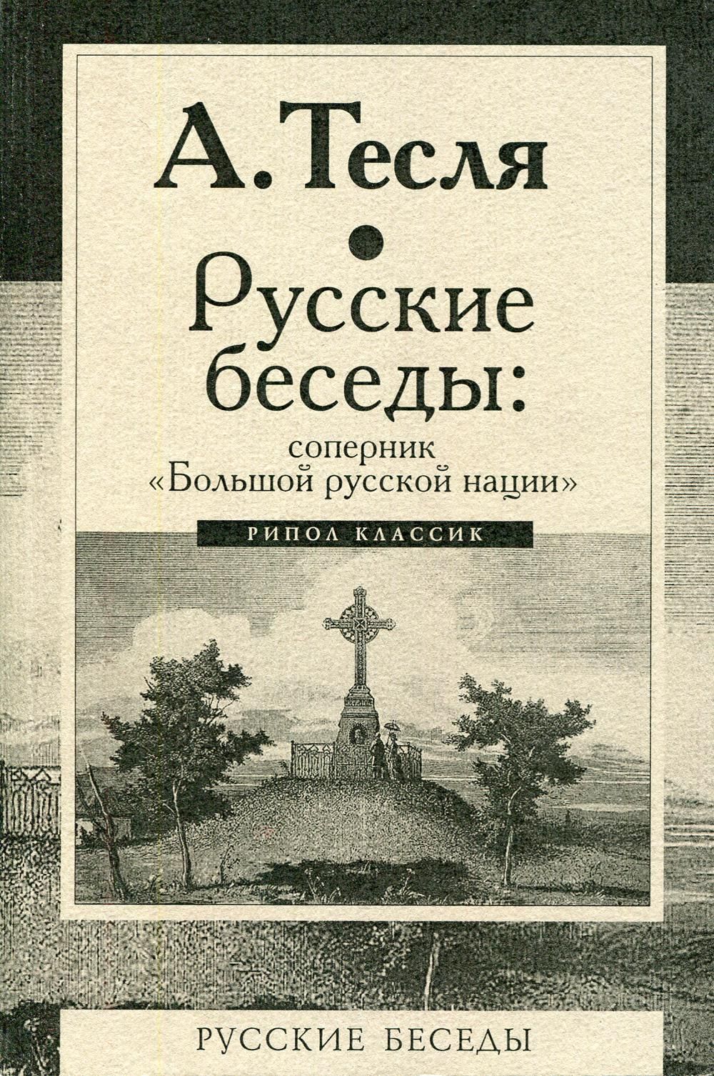 Русские беседы: соперник 