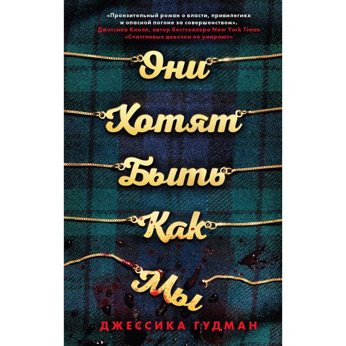 Хочу есть отзывы. Они хотят быть как мы Джессика Гудман книга. Джессика Гудман. Они хотят быть как мы Джессика Гудман книга картинки.