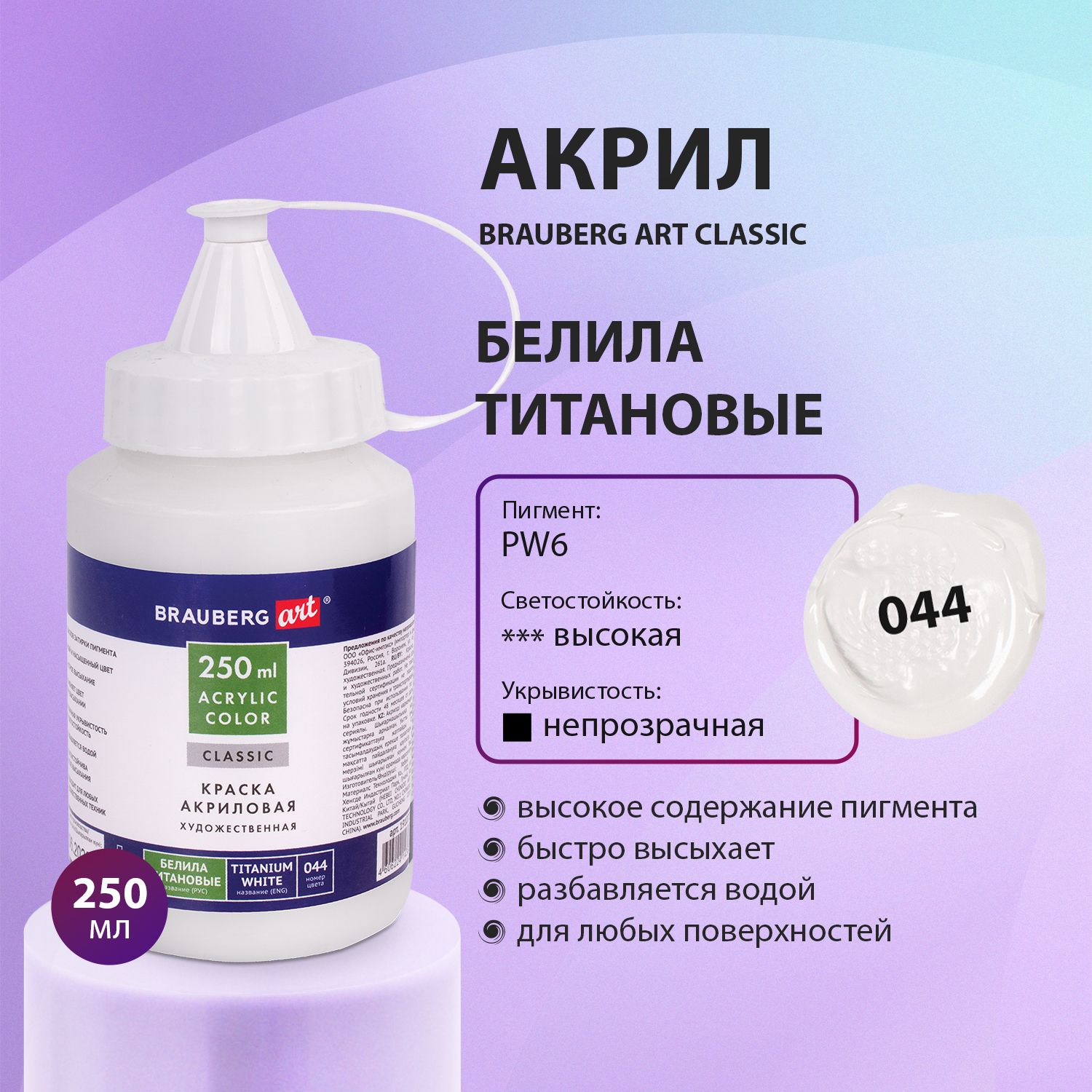 Титановые белила для памятников. Акрил BRAUBERG. Краски BRAUBERG акриловые. Акрил 250мл. Белила титановые текстура.